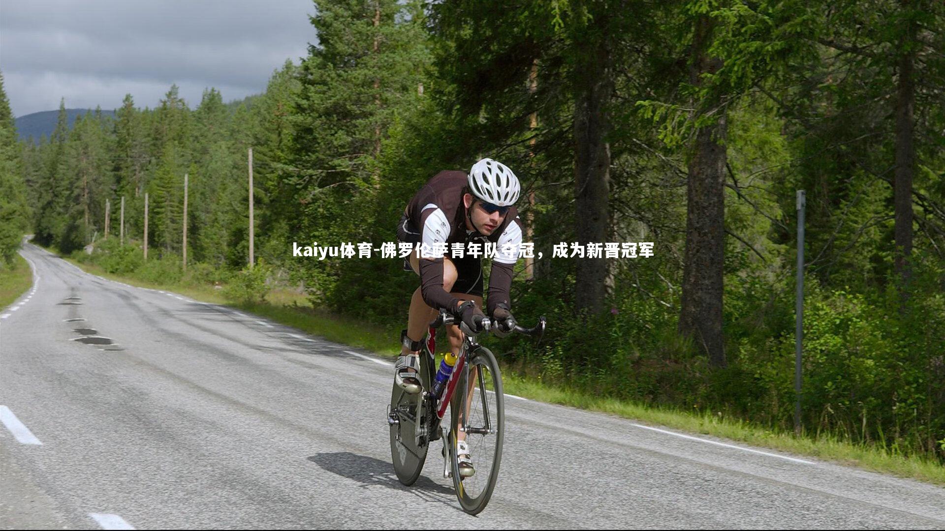 佛罗伦萨青年队夺冠,成为新晋冠军