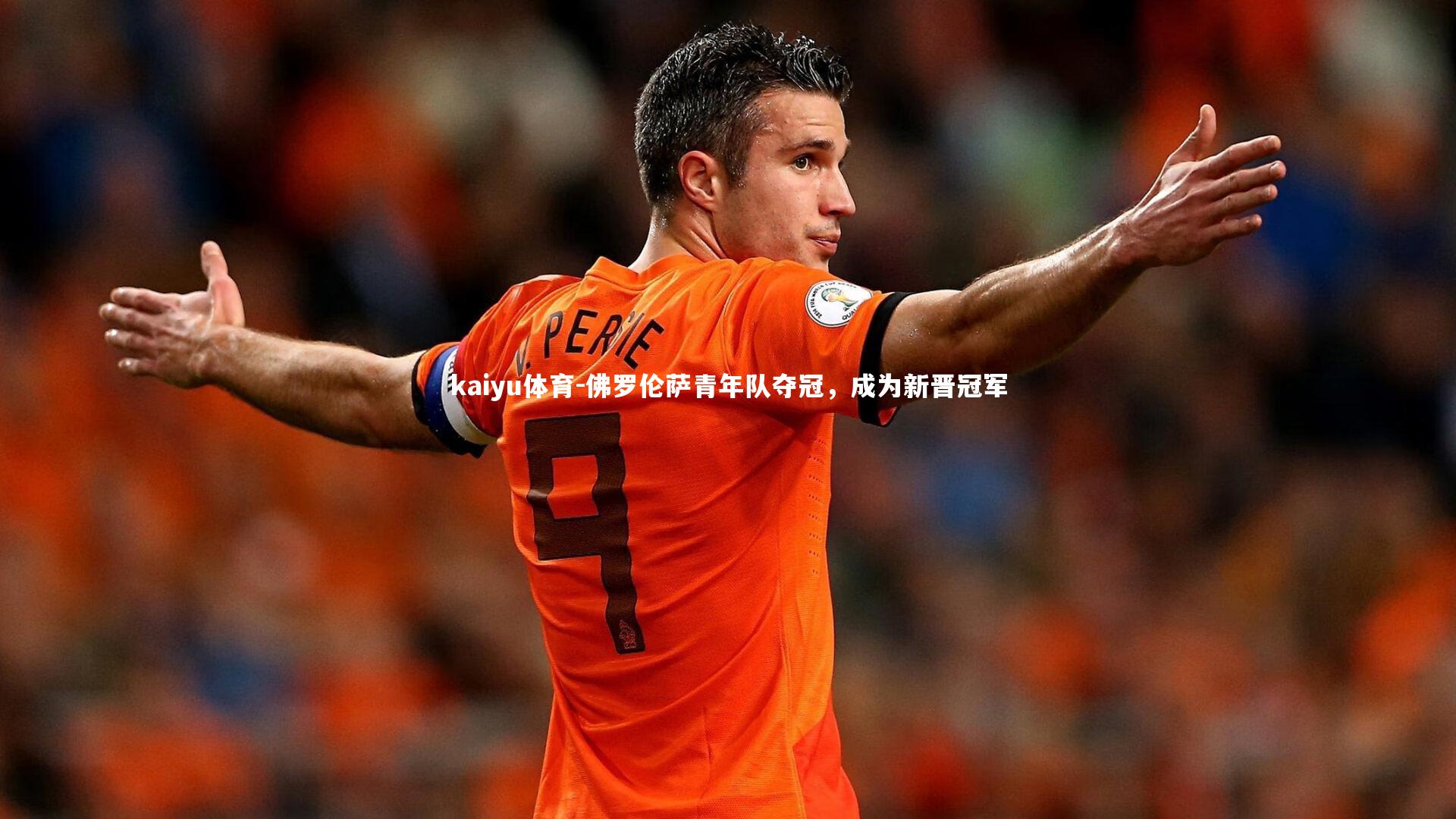 佛罗伦萨青年队夺冠,成为新晋冠军