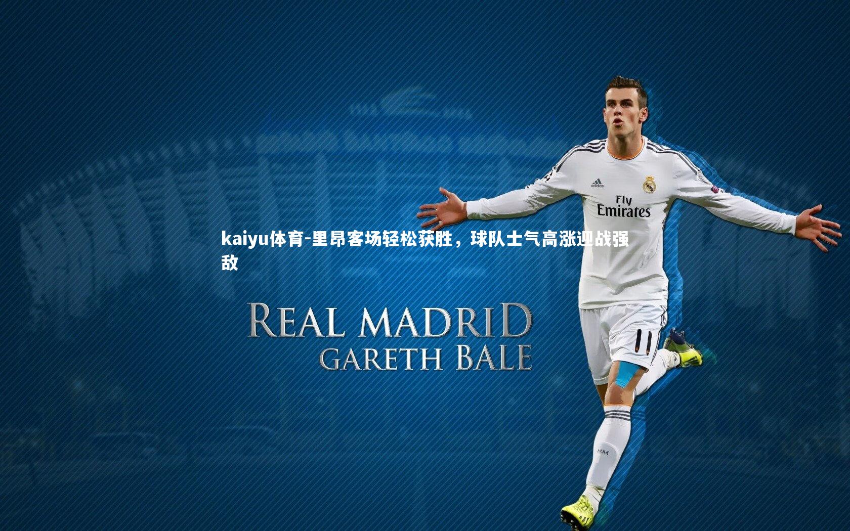 kaiyu体育-里昂客场轻松获胜,球队士气高涨迎战强敌