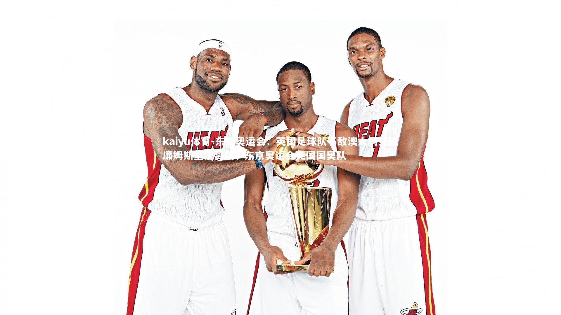 东京奥运会：英国足球队不敌澳大利亚威廉姆斯坚决离队，东京奥运会英国国奥队