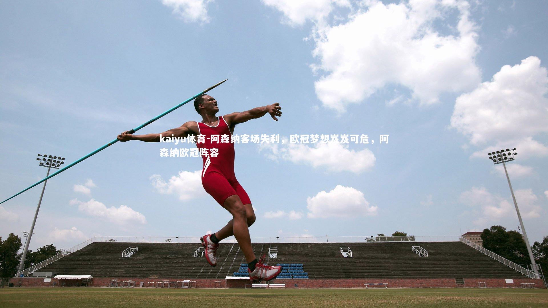 kaiyu体育-阿森纳客场失利，欧冠梦想岌岌可危，阿森纳欧冠阵容