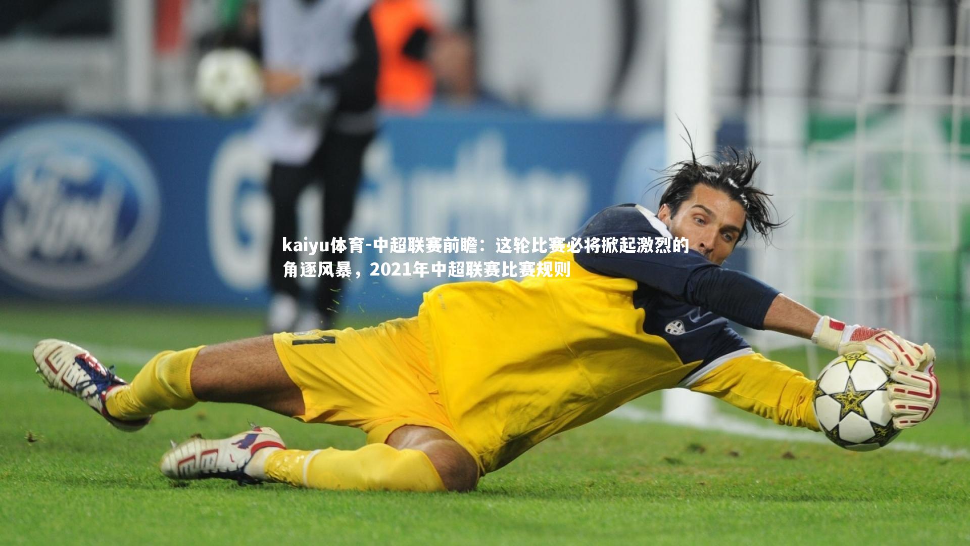 中超联赛前瞻：这轮比赛必将掀起激烈的角逐风暴，2021年中超联赛比赛规则