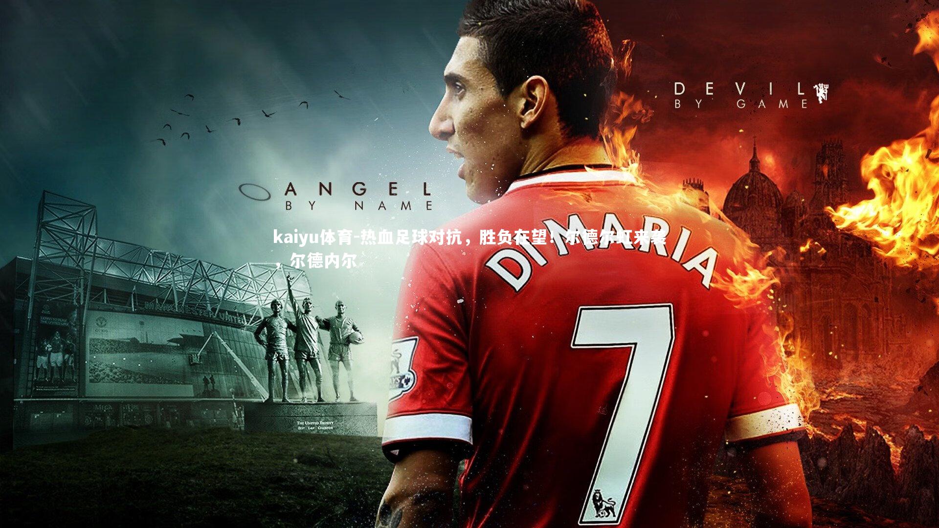 热血足球对抗,胜负在望!尔德尔虹来袭,尔德内尔