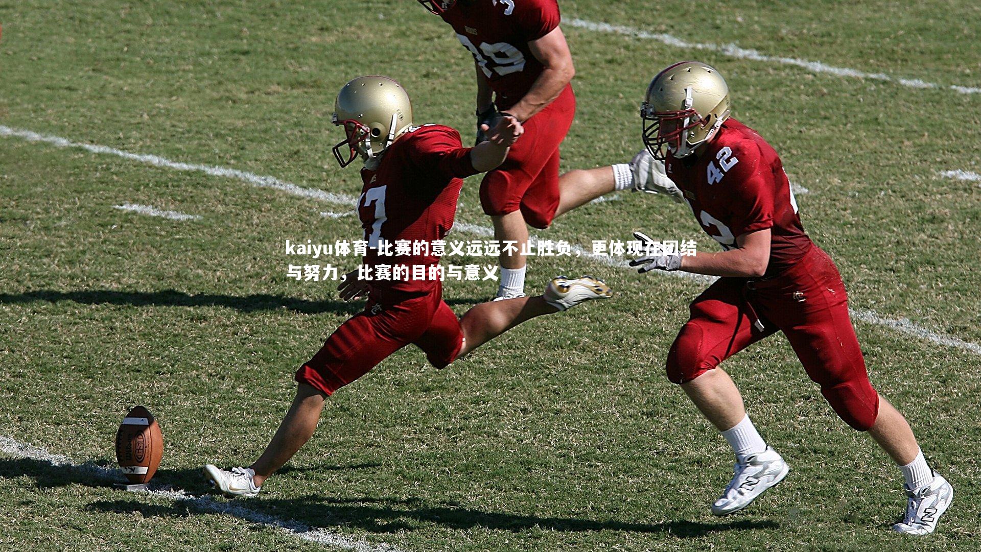 比赛的意义远远不止胜负，更体现在团结与努力，比赛的目的与意义