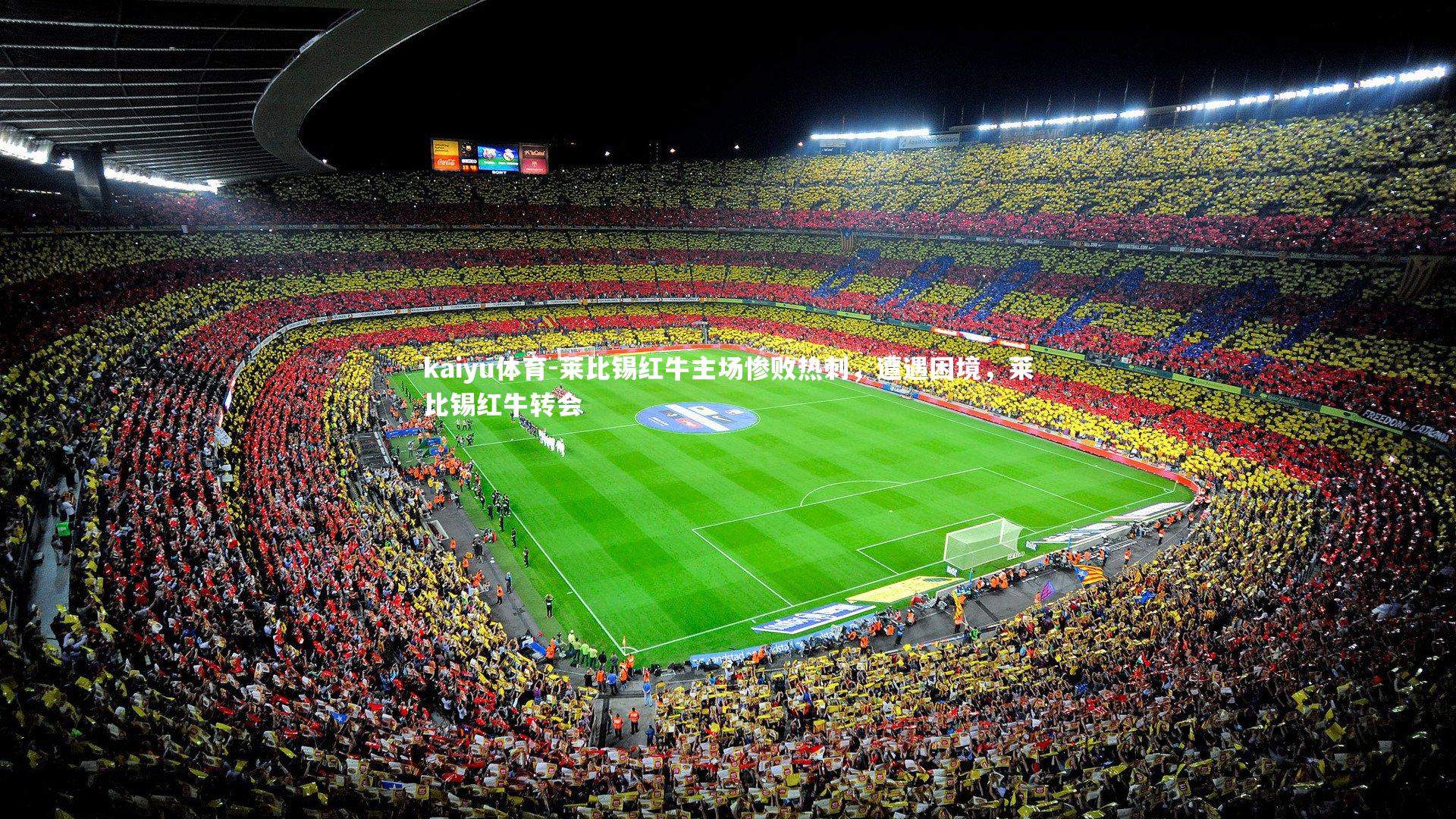 kaiyu体育-莱比锡红牛主场惨败热刺，遭遇困境，莱比锡红牛转会