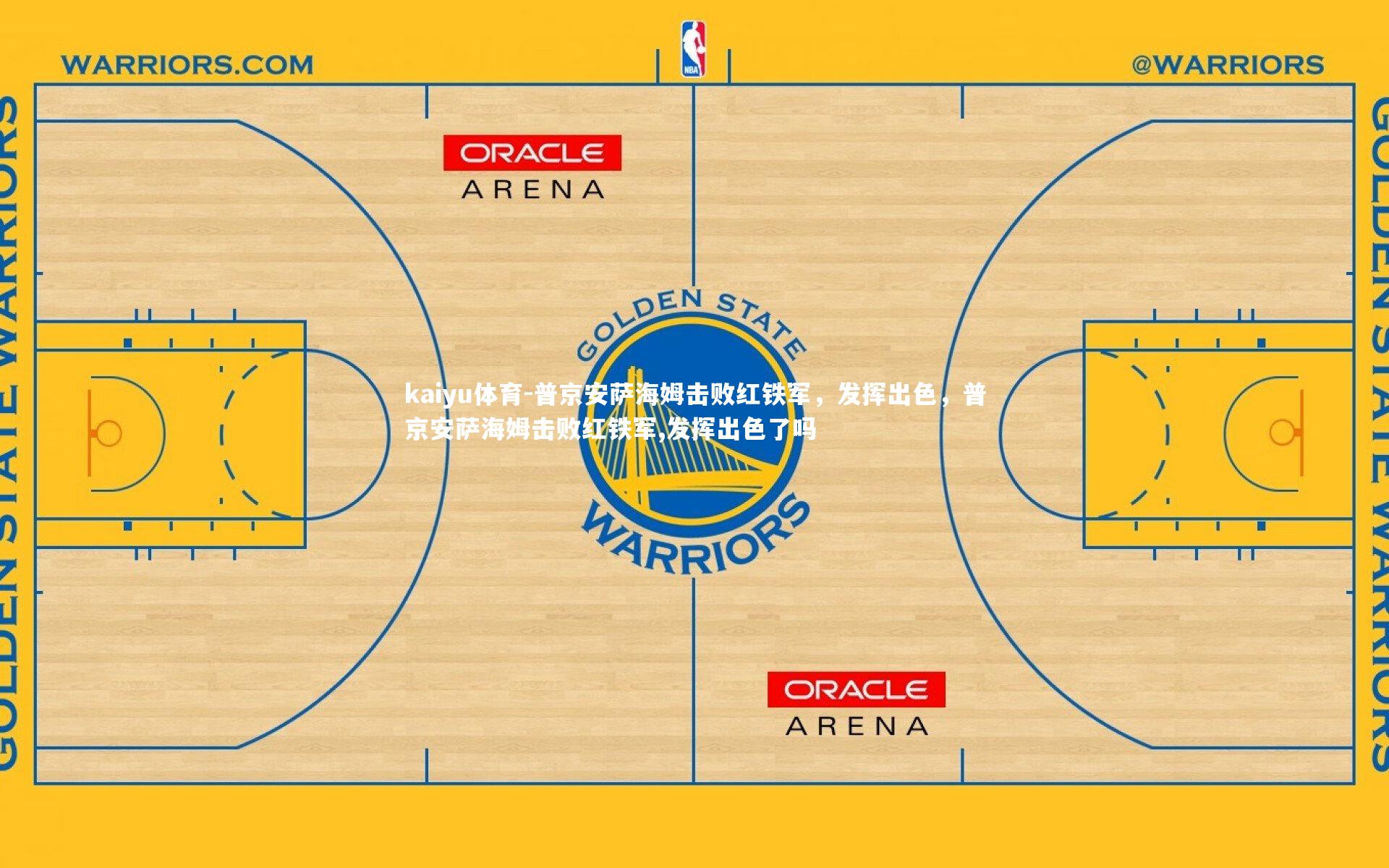 普京安萨海姆击败红铁军,发挥出色,普京安萨海姆击败红铁军,发挥出色了吗