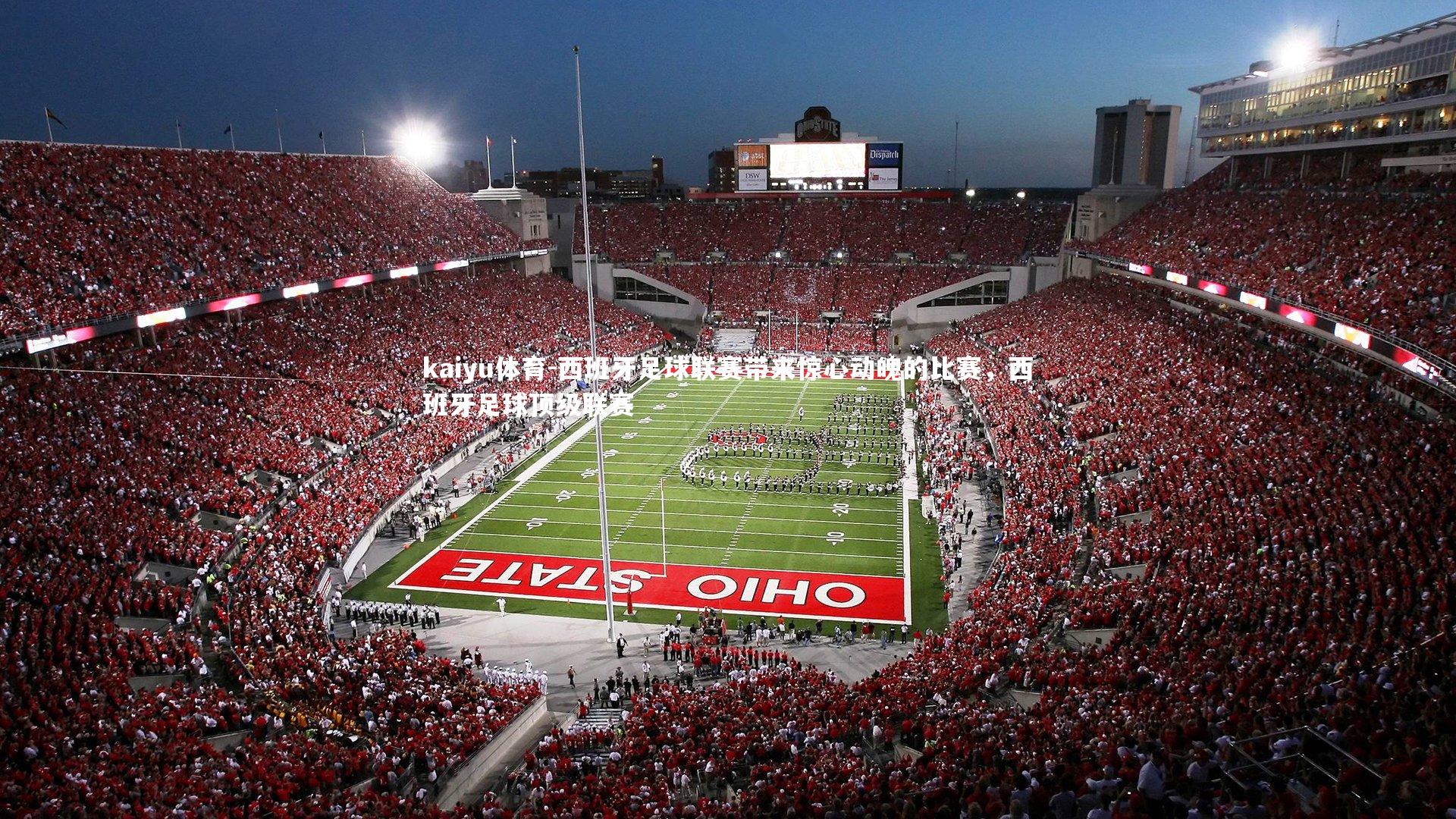 西班牙足球联赛带来惊心动魄的比赛,西班牙足球顶级联赛