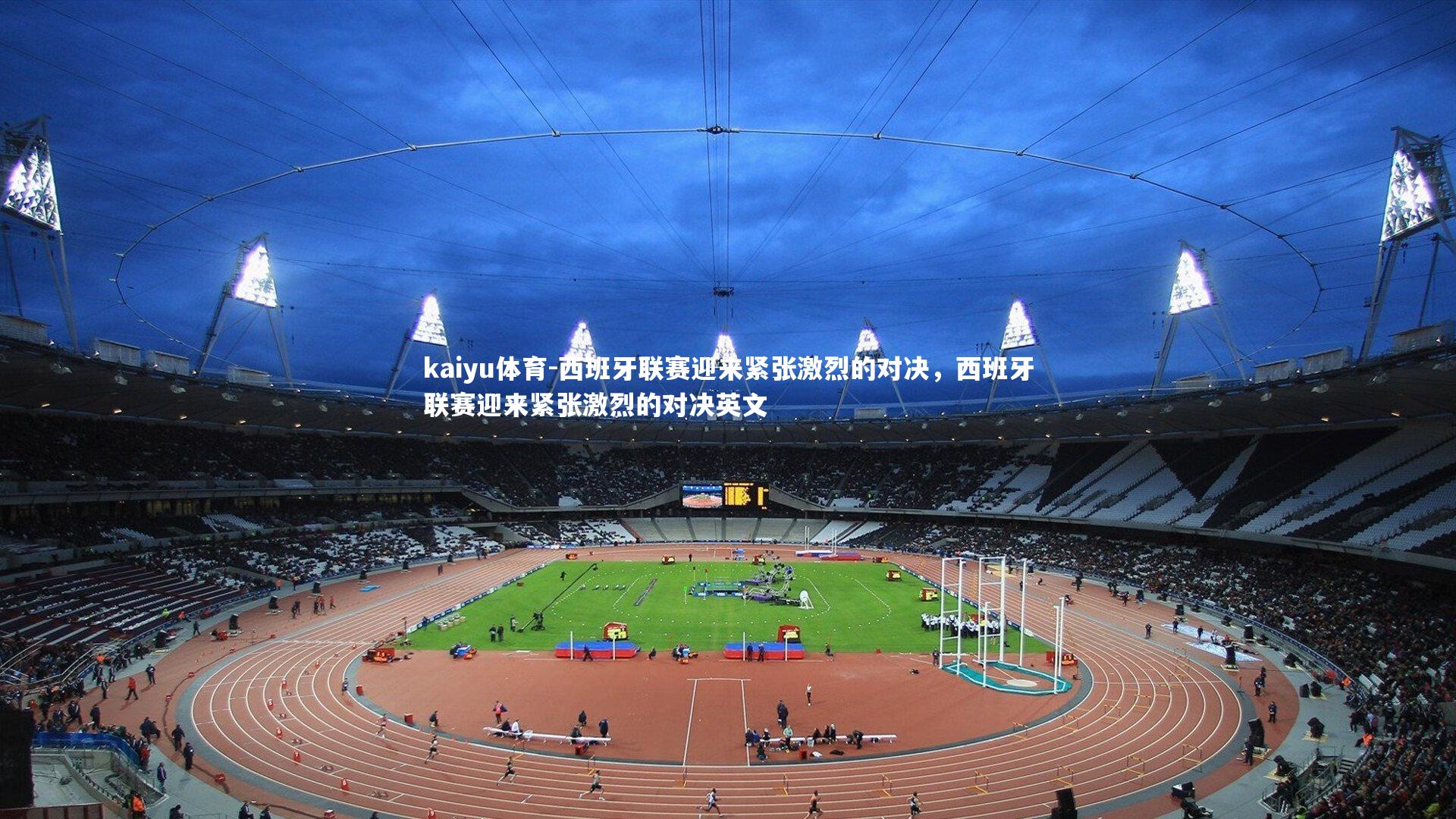 西班牙联赛迎来紧张激烈的对决，西班牙联赛迎来紧张激烈的对决英文