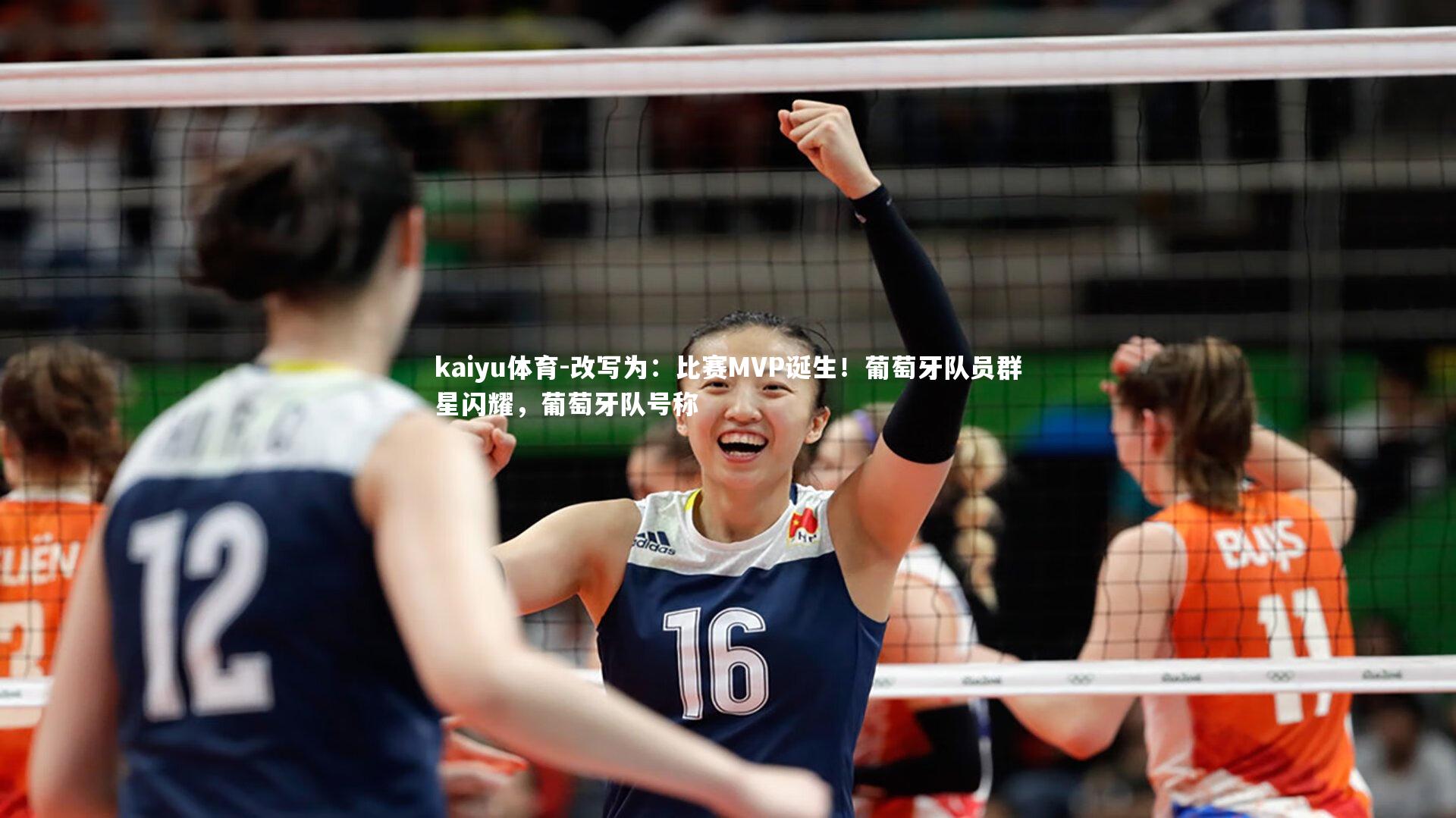 kaiyu体育-改写为：比赛MVP诞生！葡萄牙队员群星闪耀，葡萄牙队号称
