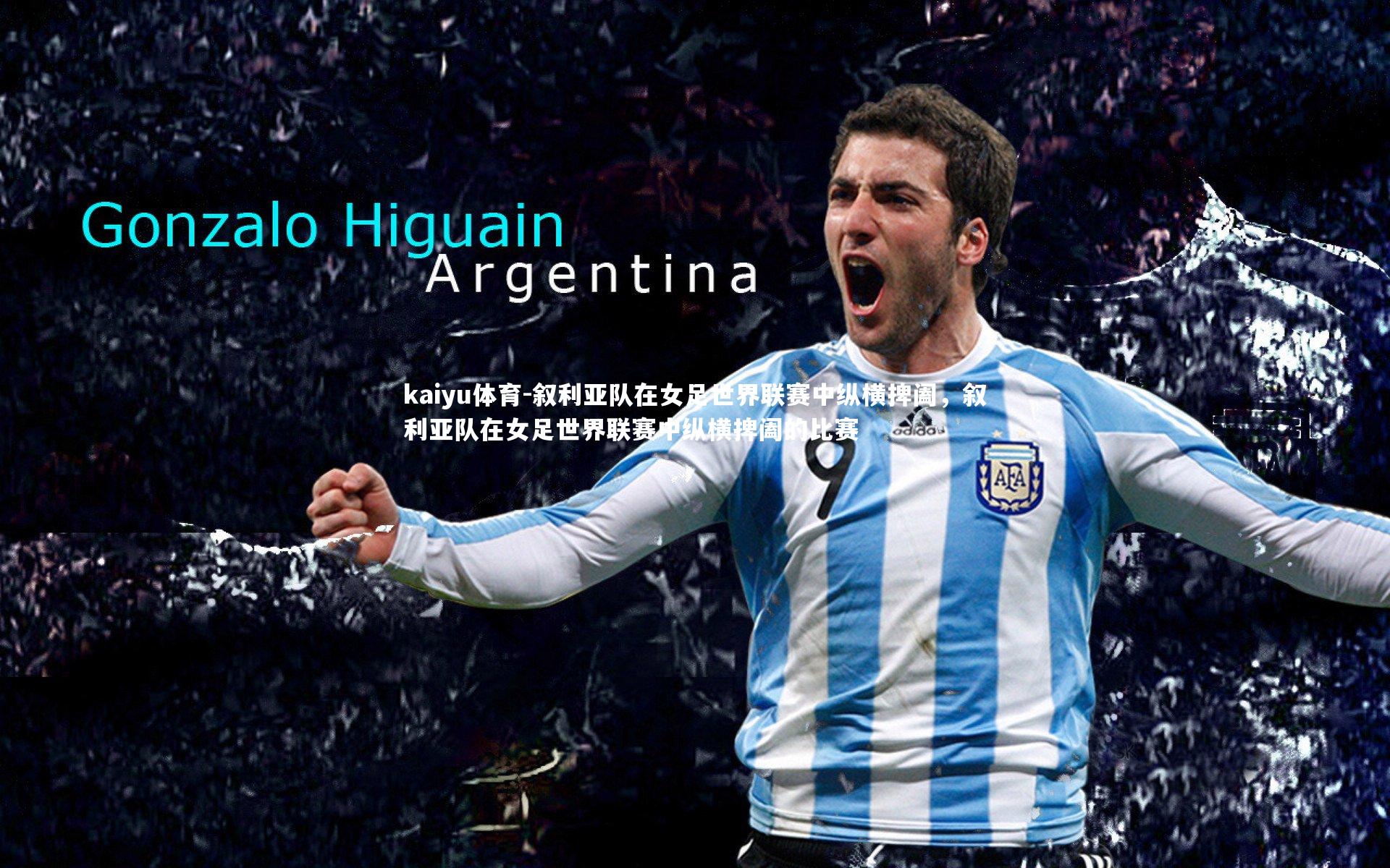 kaiyu体育-叙利亚队在女足世界联赛中纵横捭阖,叙利亚队在女足世界联赛中纵横捭阖的比赛