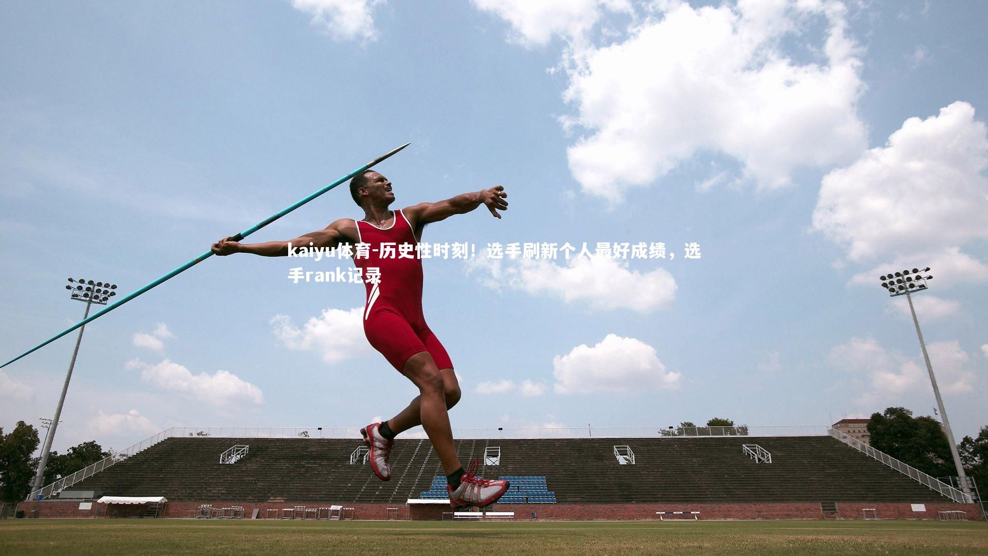 历史性时刻!选手刷新个人最好成绩,选手rank记录