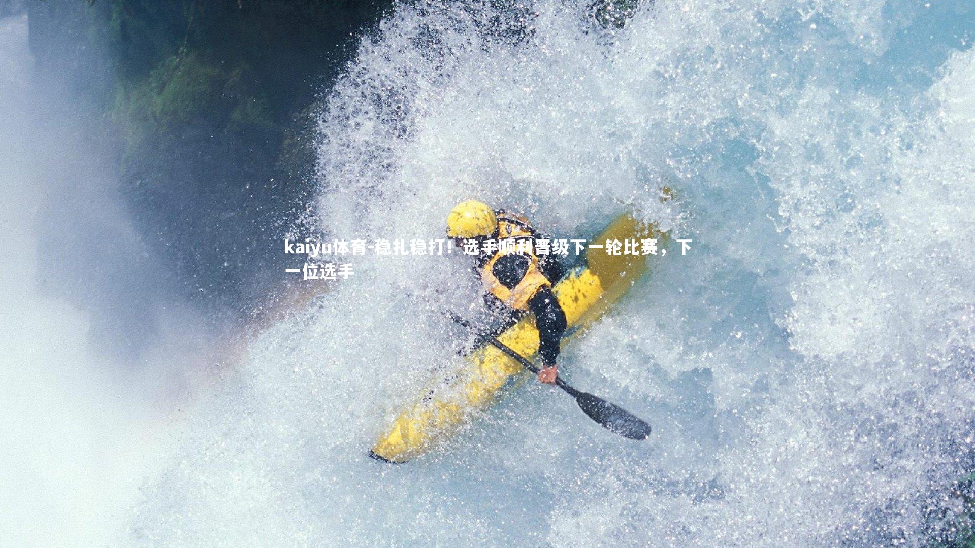 稳扎稳打!选手顺利晋级下一轮比赛,下一位选手