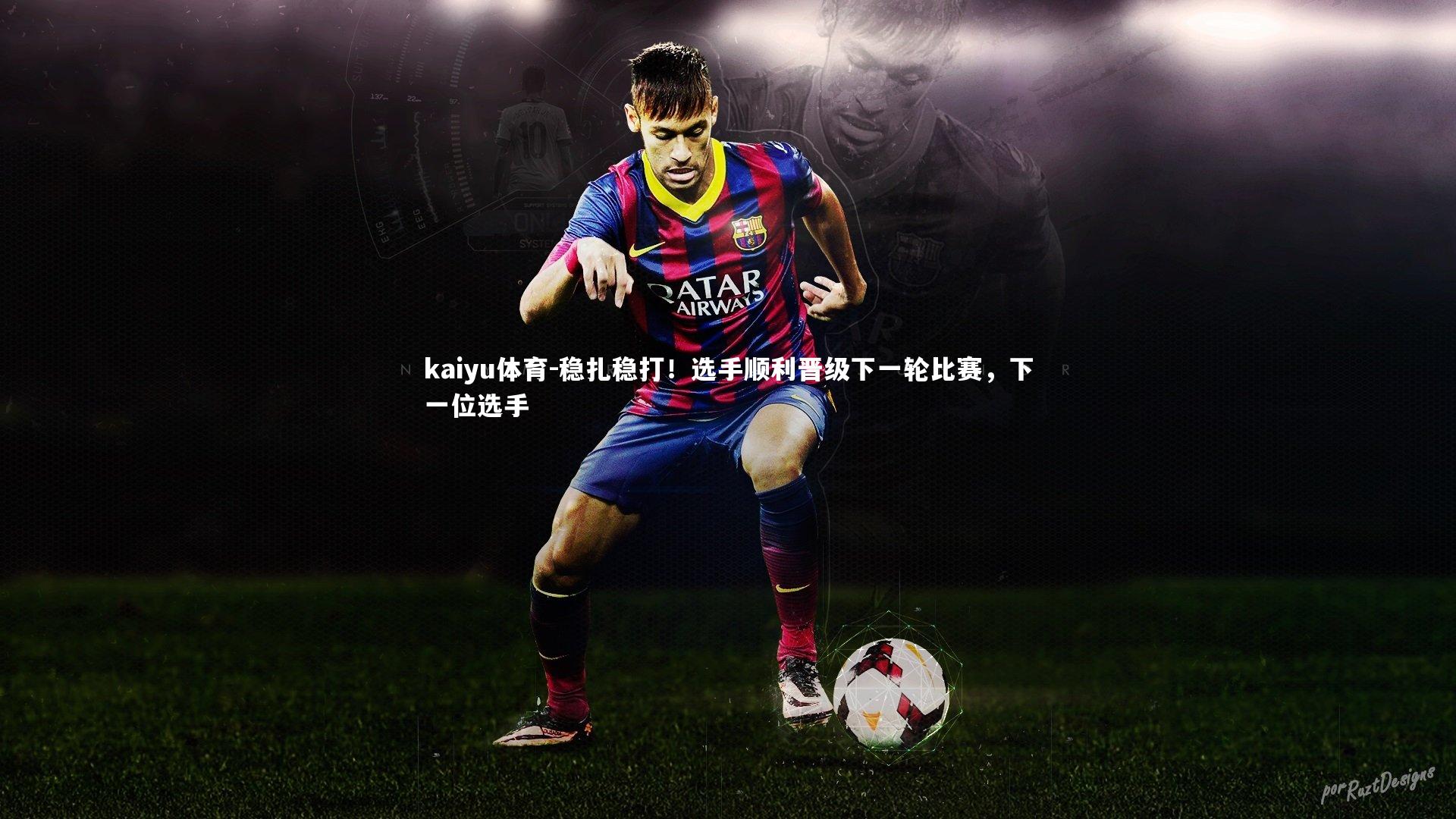 稳扎稳打!选手顺利晋级下一轮比赛,下一位选手