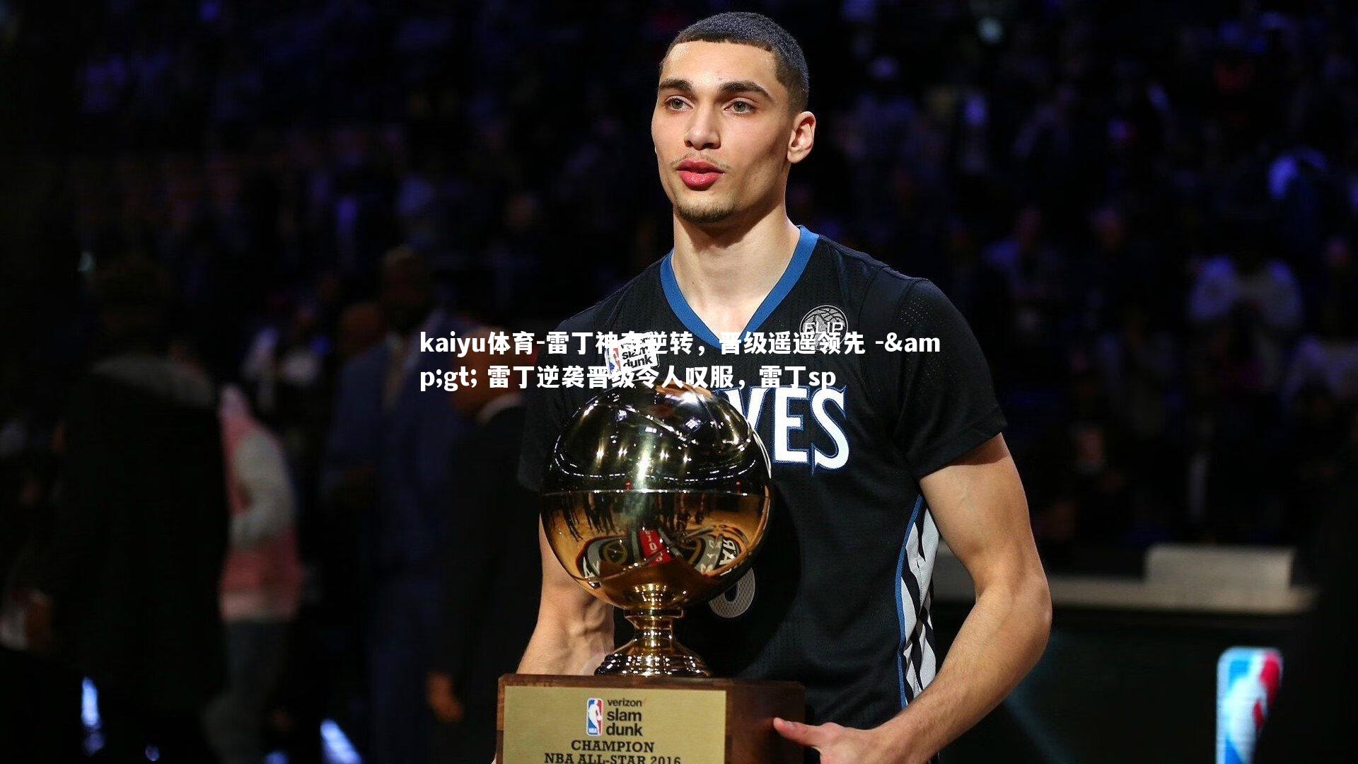 雷丁神奇逆转，晋级遥遥领先 -&gt; 雷丁逆袭晋级令人叹服，雷丁sp