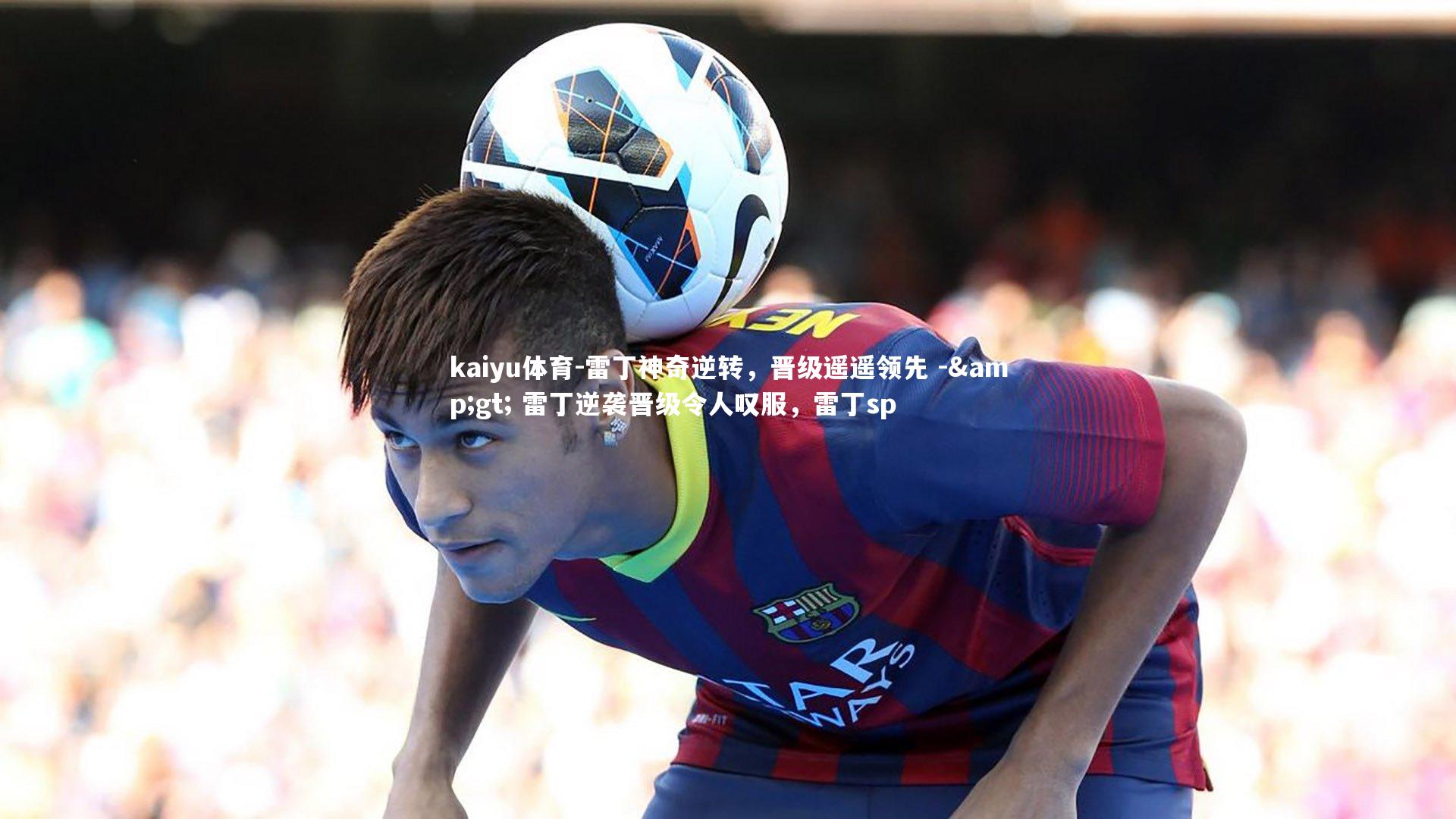 雷丁神奇逆转，晋级遥遥领先 -&gt; 雷丁逆袭晋级令人叹服，雷丁sp