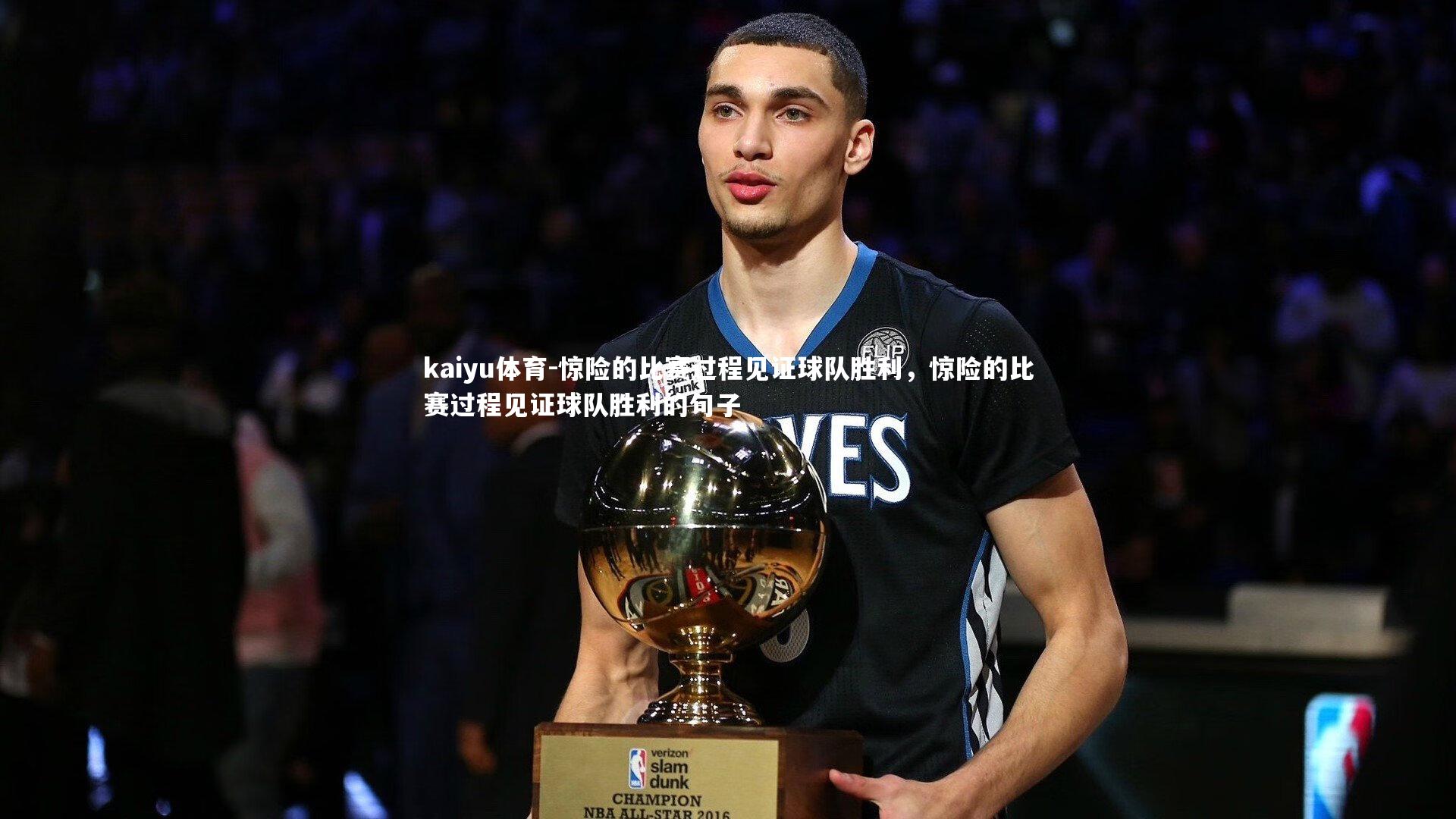 惊险的比赛过程见证球队胜利，惊险的比赛过程见证球队胜利的句子