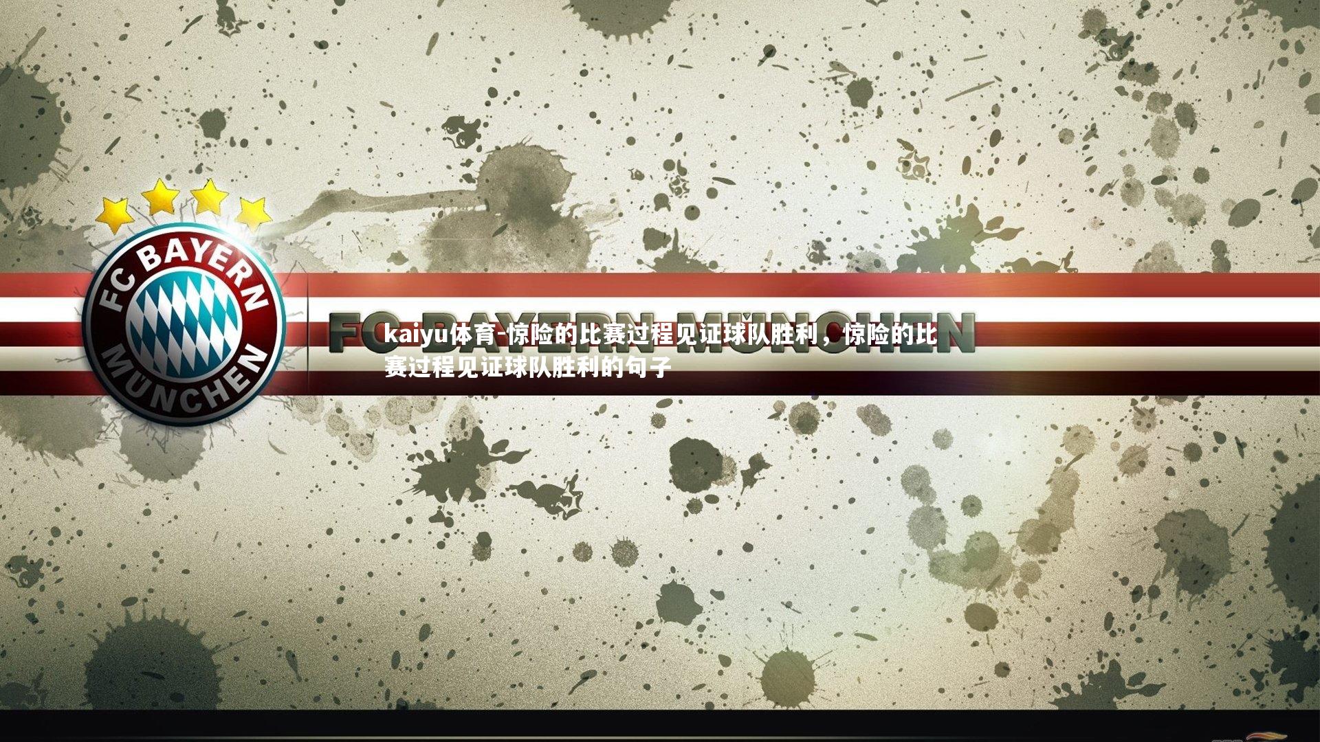 惊险的比赛过程见证球队胜利，惊险的比赛过程见证球队胜利的句子