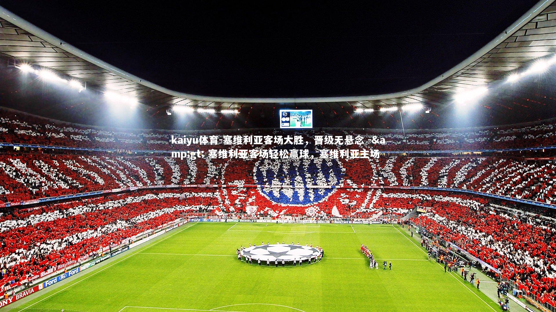 塞维利亚客场大胜,晋级无悬念 -> 塞维利亚客场轻松赢球,塞维利亚主场