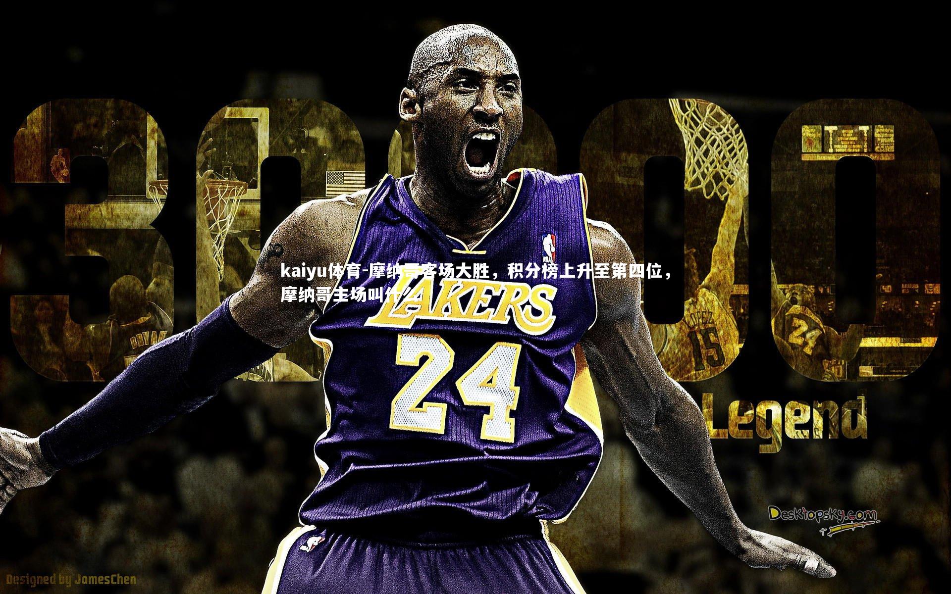 kaiyu体育-摩纳哥客场大胜,积分榜上升至第四位,摩纳哥主场叫什么