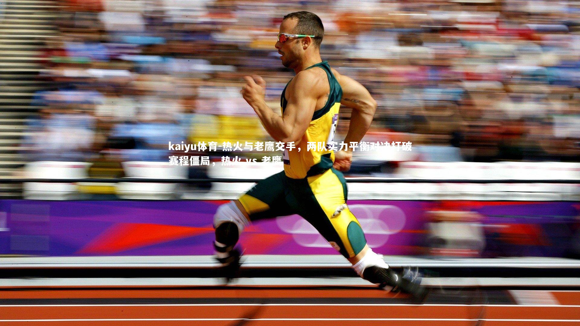 热火与老鹰交手,两队实力平衡对决打破赛程僵局,热火 vs 老鹰