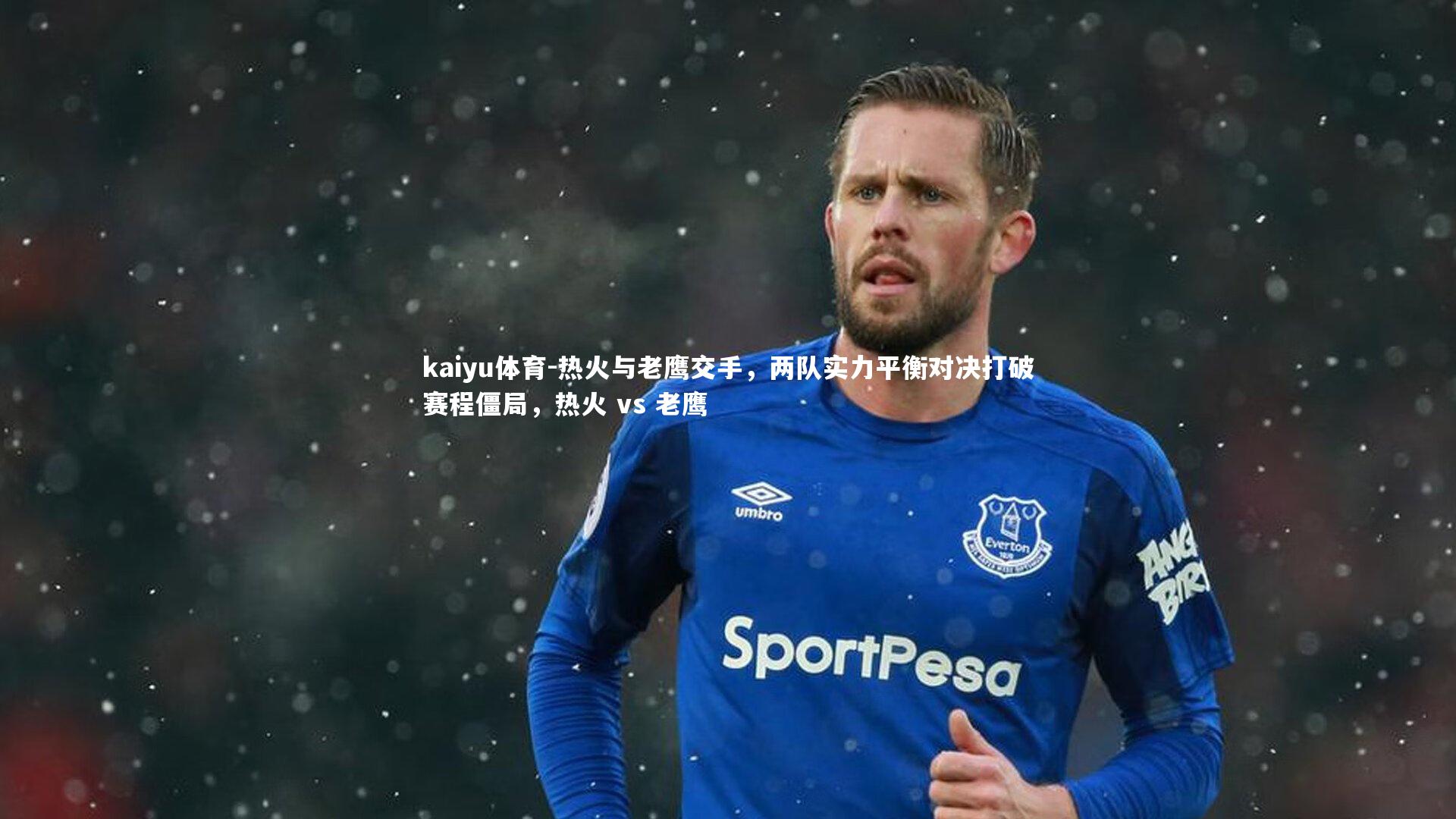 热火与老鹰交手,两队实力平衡对决打破赛程僵局,热火 vs 老鹰