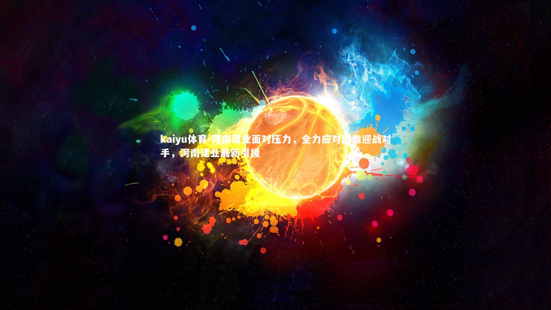 河南建业面对压力,全力应对困难迎战对手,河南建业最新引援