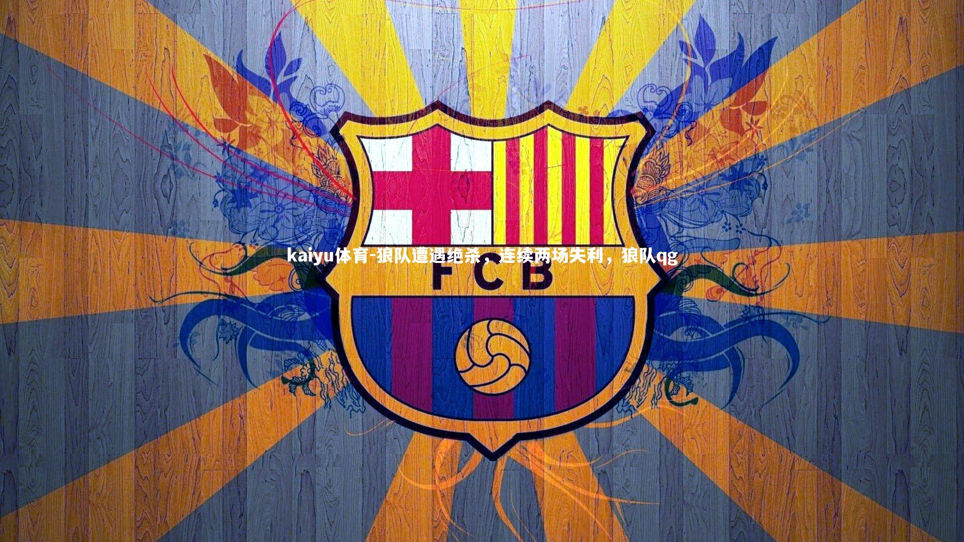 狼队遭遇绝杀,连续两场失利,狼队qg