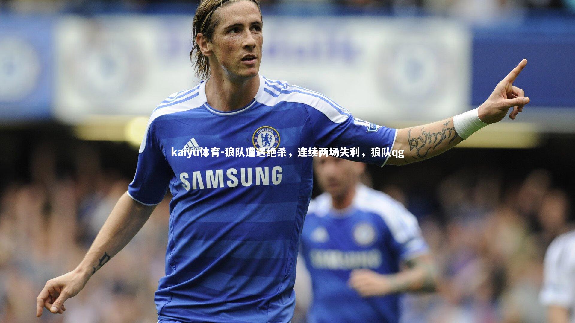 狼队遭遇绝杀,连续两场失利,狼队qg