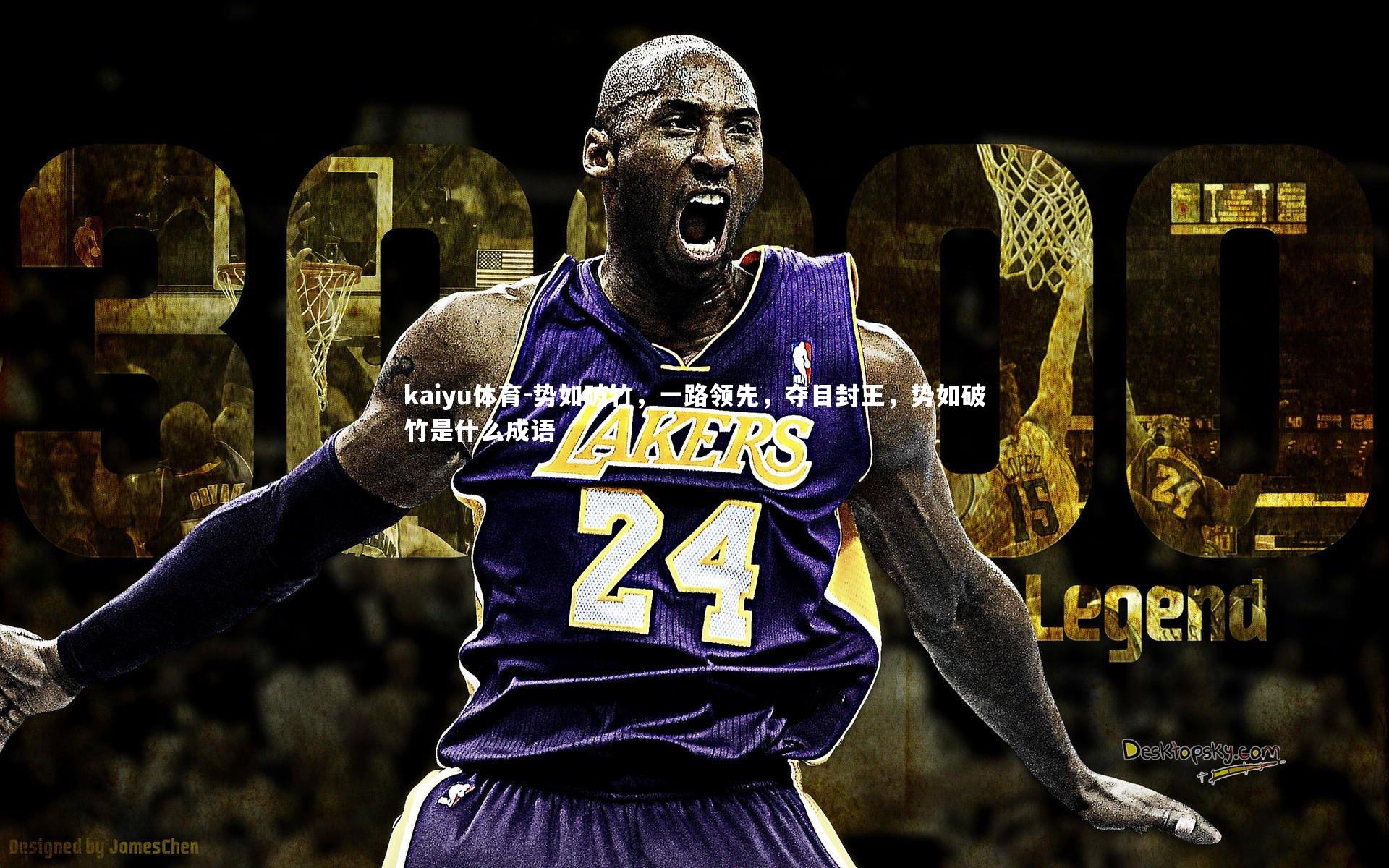 势如破竹，一路领先，夺目封王，势如破竹是什么成语