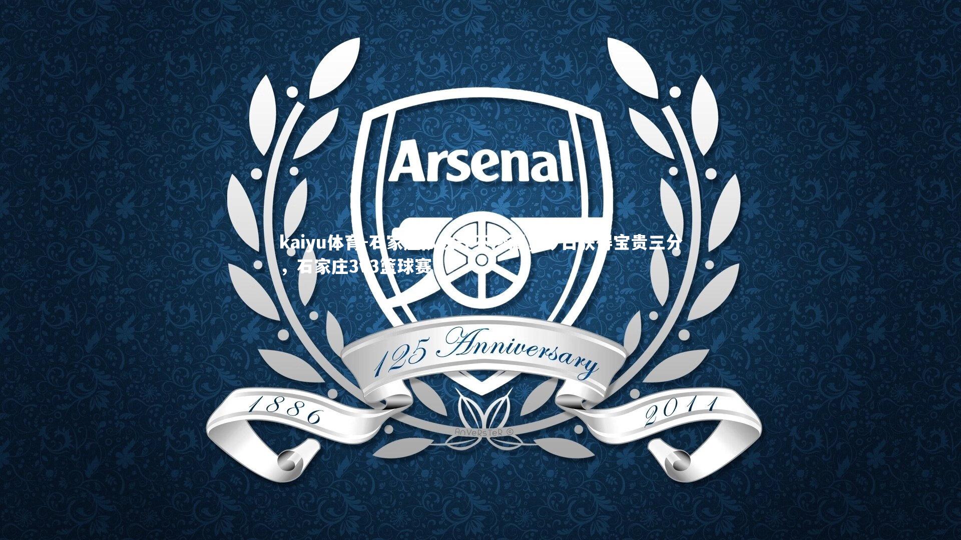 石家庄队攻守不渗漏,今日获得宝贵三分,石家庄3v3篮球赛