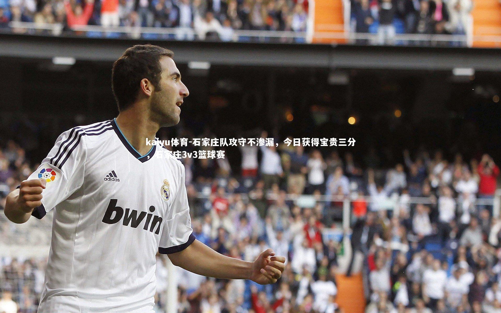 石家庄队攻守不渗漏,今日获得宝贵三分,石家庄3v3篮球赛