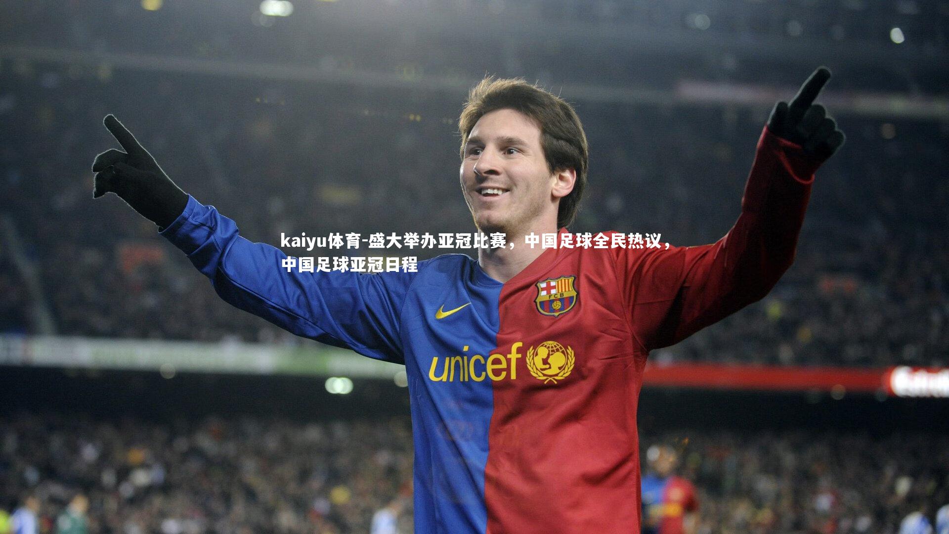 盛大举办亚冠比赛，中国足球全民热议，中国足球亚冠日程