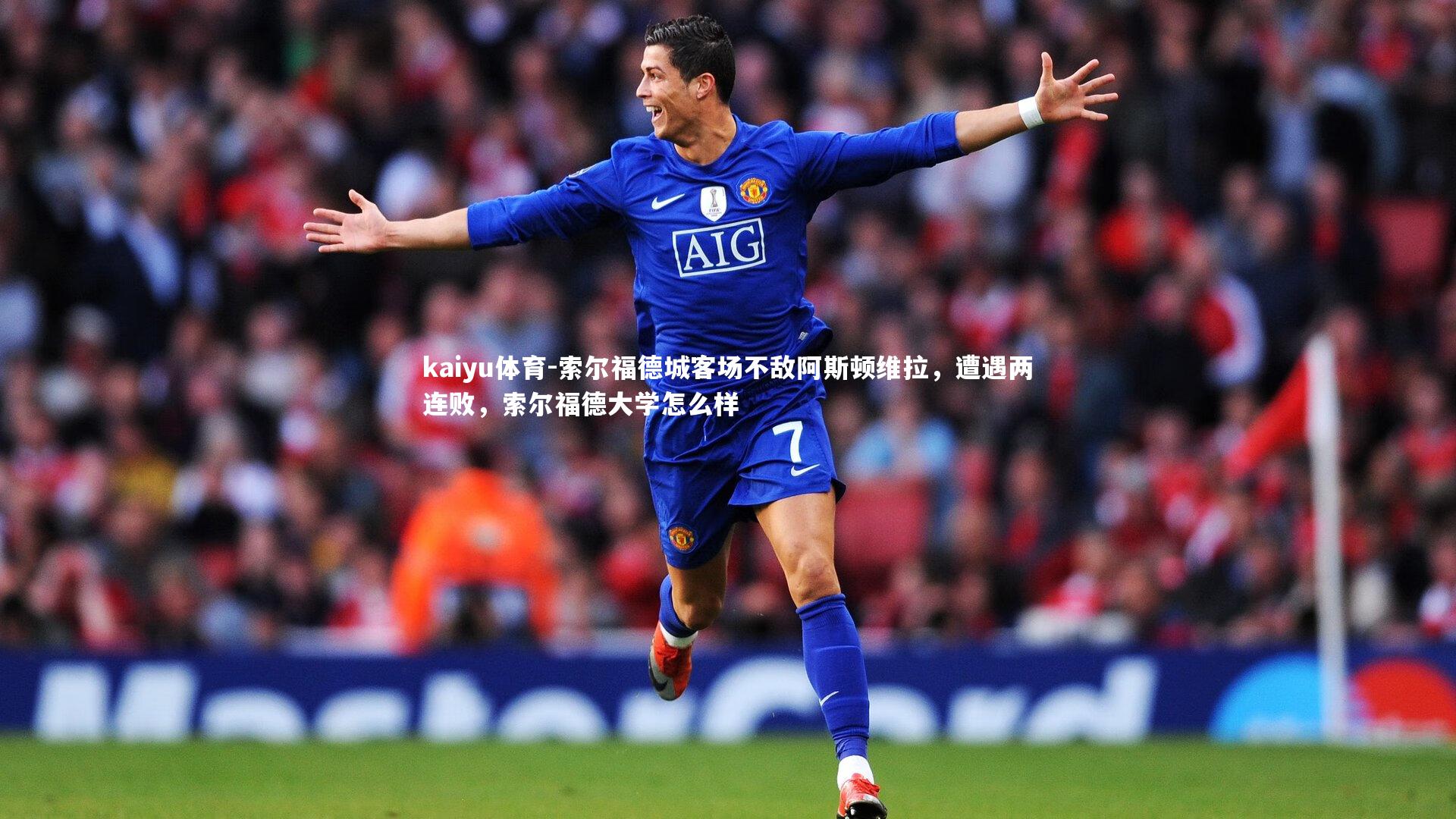 索尔福德城客场不敌阿斯顿维拉,遭遇两连败,索尔福德大学怎么样