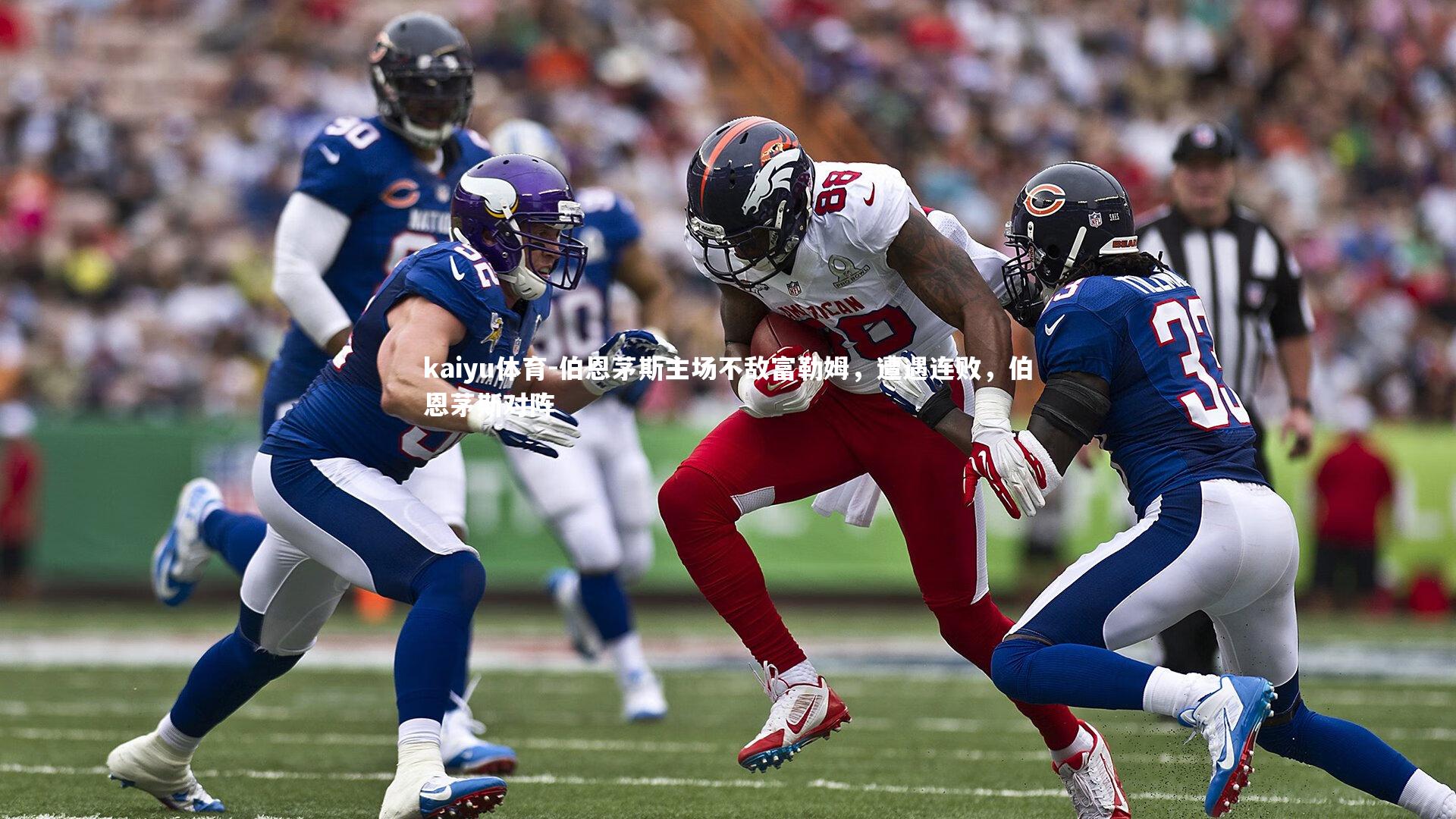 伯恩茅斯主场不敌富勒姆,遭遇连败,伯恩茅斯对阵