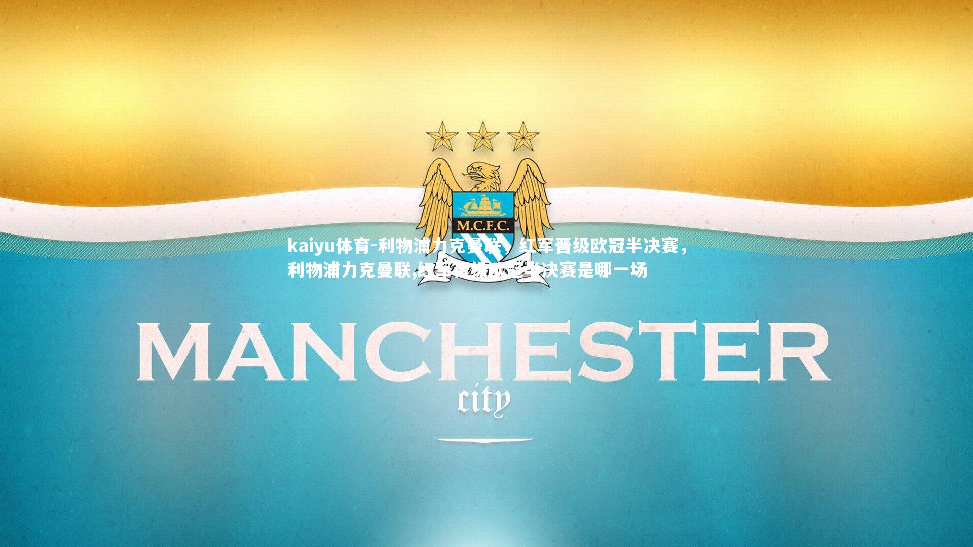 利物浦力克曼联,红军晋级欧冠半决赛,利物浦力克曼联,红军晋级欧冠半决赛是哪一场