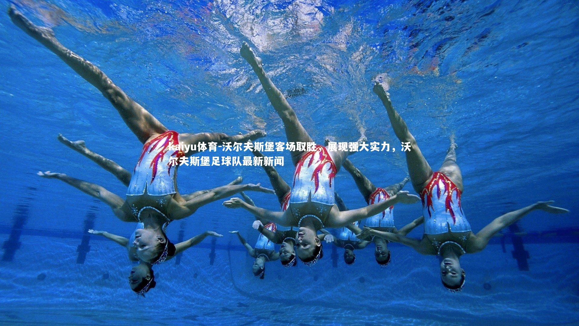 沃尔夫斯堡客场取胜,展现强大实力,沃尔夫斯堡足球队最新新闻