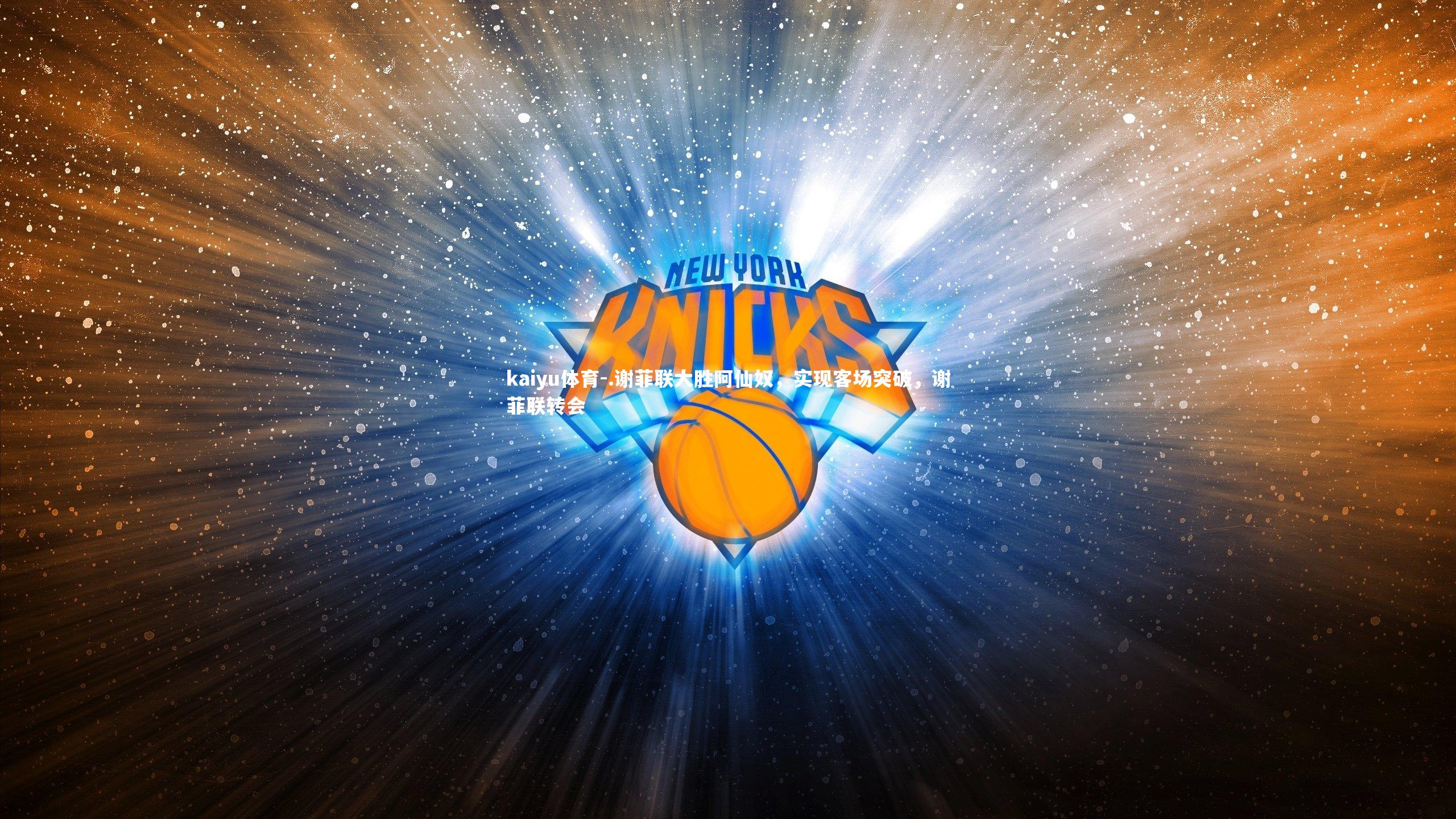 .谢菲联大胜阿仙奴，实现客场突破，谢菲联转会