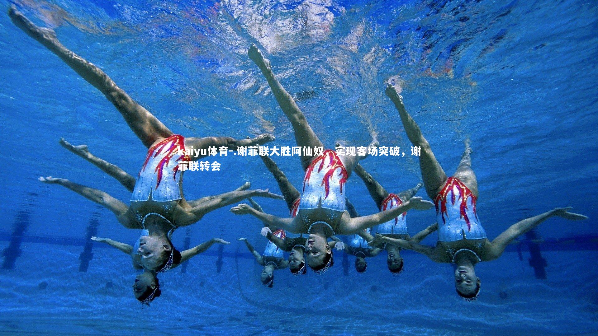 .谢菲联大胜阿仙奴，实现客场突破，谢菲联转会