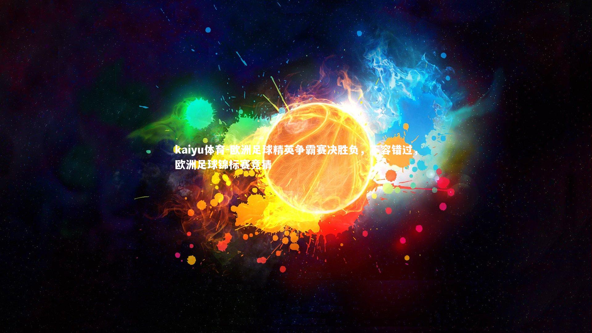 欧洲足球精英争霸赛决胜负,不容错过,欧洲足球锦标赛竞猜