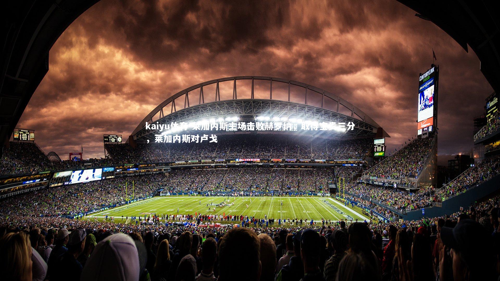 莱加内斯主场击败赫罗纳,取得宝贵三分,莱加内斯对卢戈