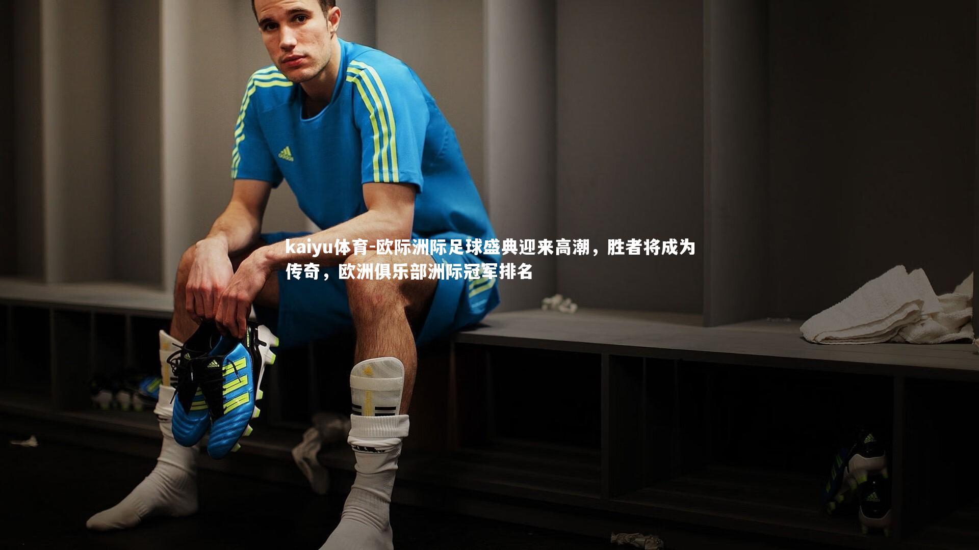 欧际洲际足球盛典迎来高潮,胜者将成为传奇,欧洲俱乐部洲际冠军排名