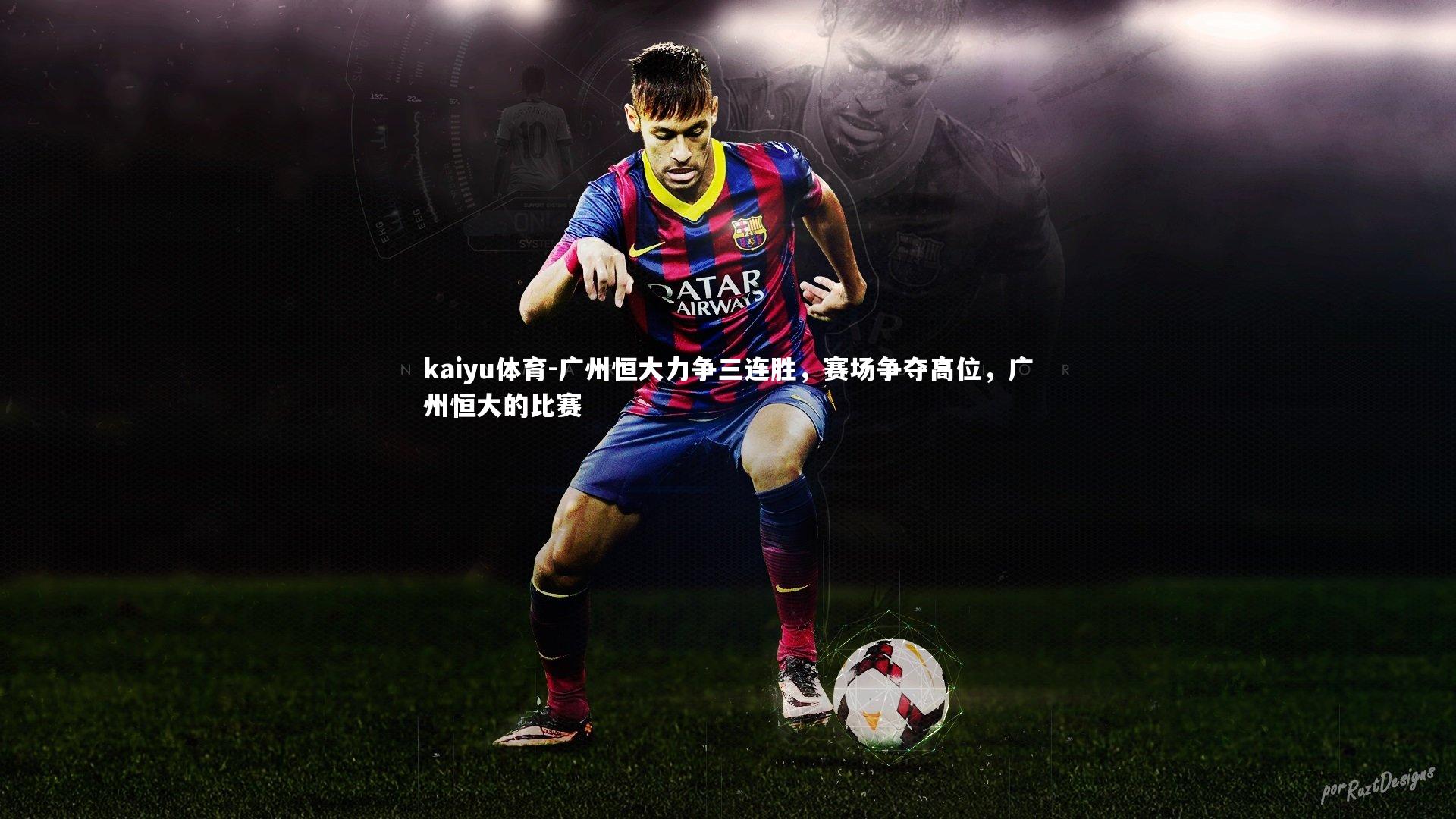 广州恒大力争三连胜，赛场争夺高位，广州恒大的比赛