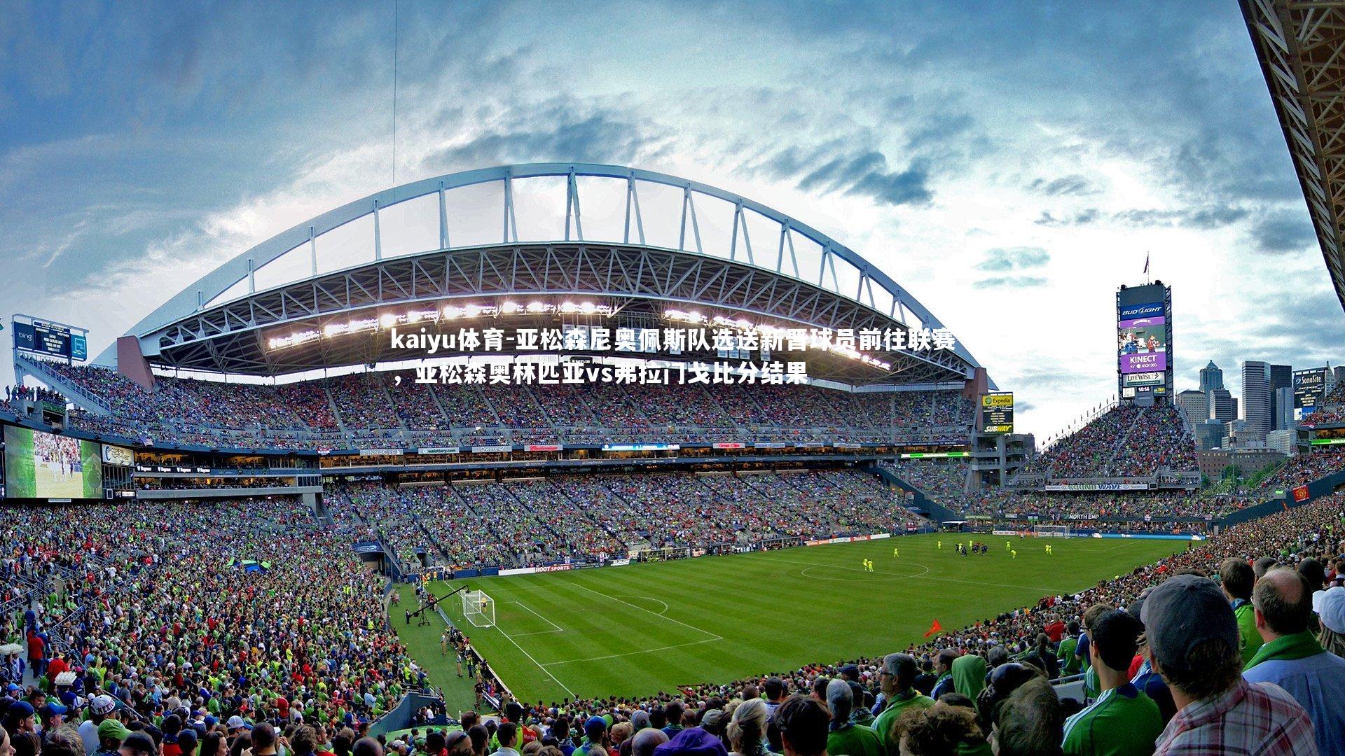 亚松森尼奥佩斯队选送新晋球员前往联赛，亚松森奥林匹亚vs弗拉门戈比分结果