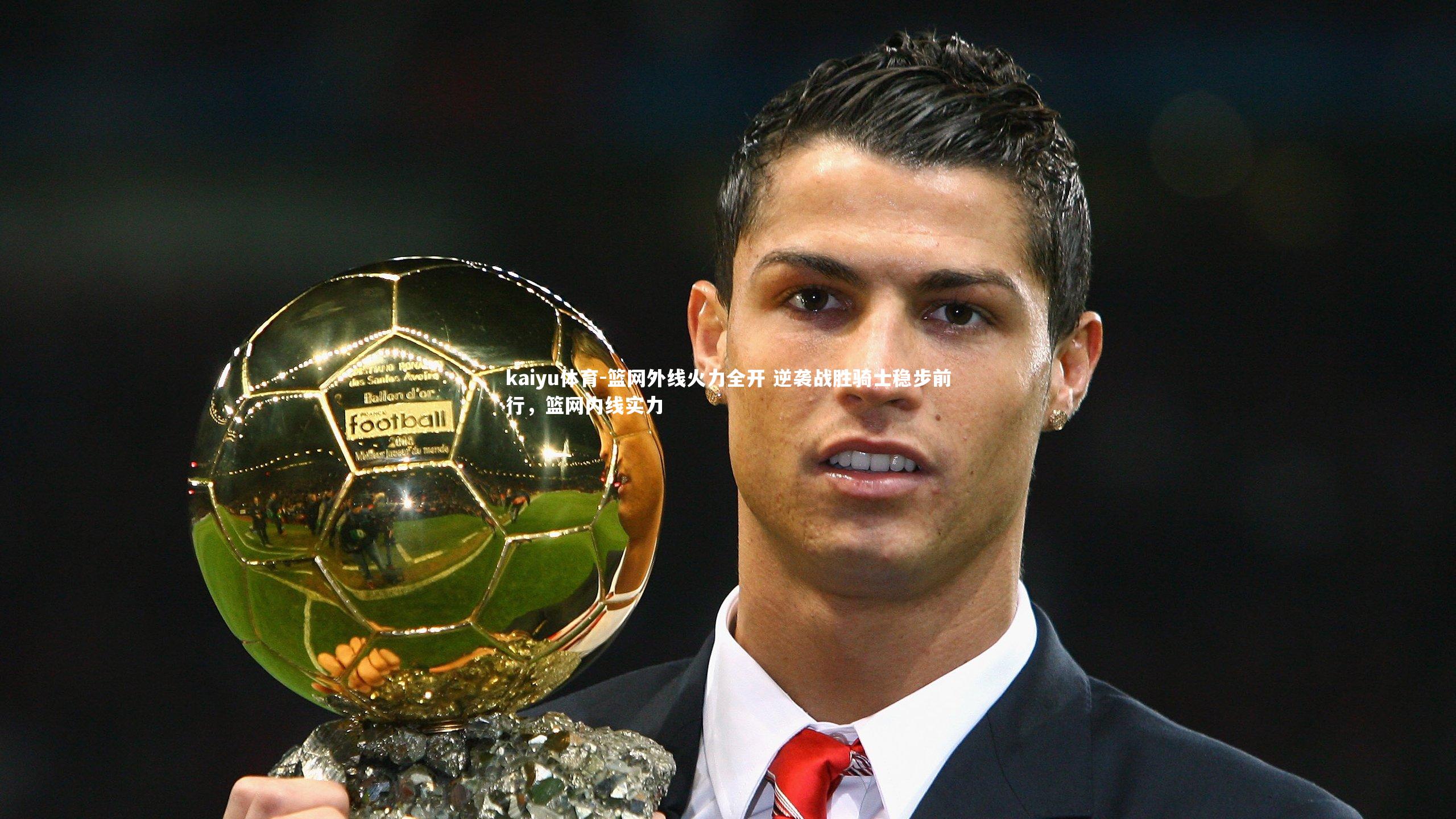 篮网外线火力全开 逆袭战胜骑士稳步前行,篮网内线实力