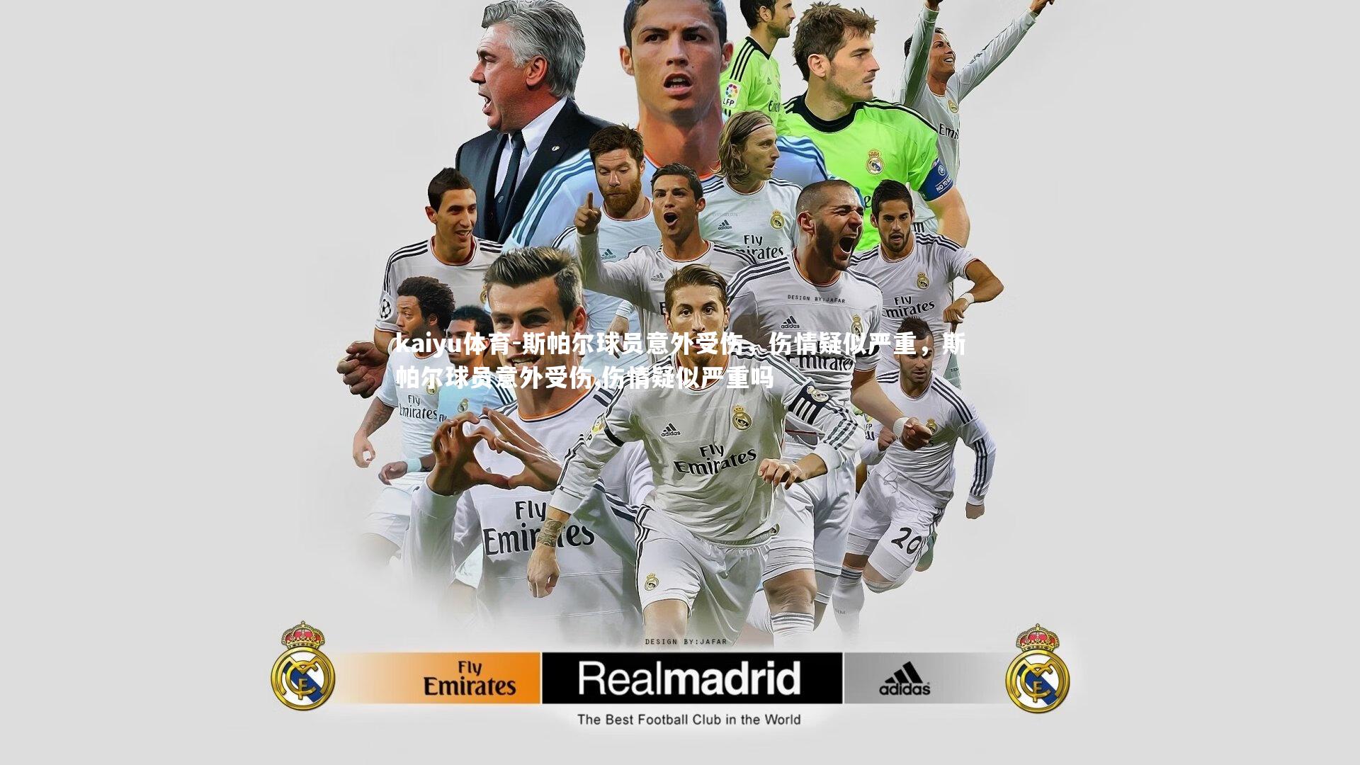 斯帕尔球员意外受伤,伤情疑似严重,斯帕尔球员意外受伤,伤情疑似严重吗