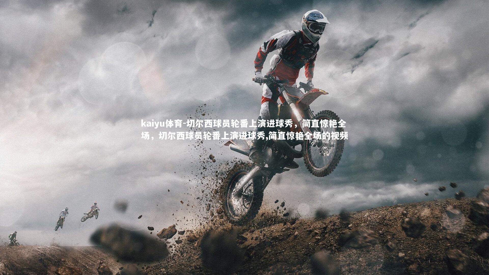 kaiyu体育-切尔西球员轮番上演进球秀,简直惊艳全场,切尔西球员轮番上演进球秀,简直惊艳全场的视频