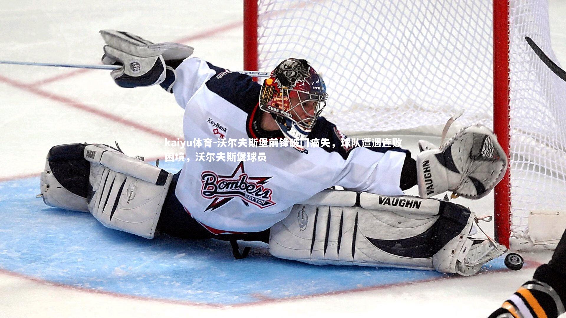 kaiyu体育-沃尔夫斯堡前锋破门痛失,球队遭遇连败困境,沃尔夫斯堡球员