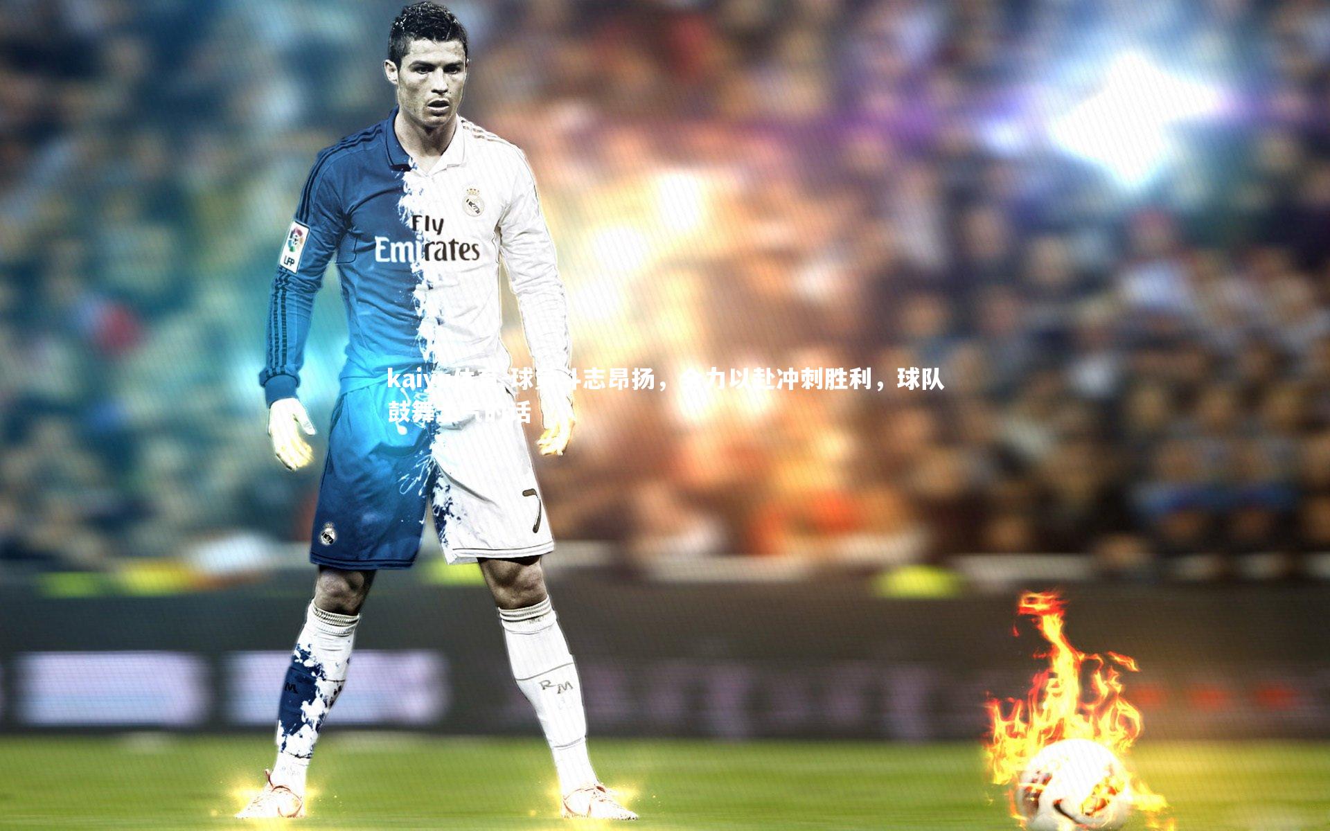 球员斗志昂扬，全力以赴冲刺胜利，球队鼓舞士气的话