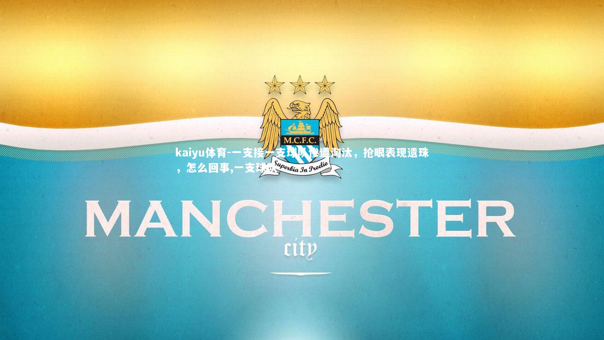 kaiyu体育-一支接一支球队惨遭淘汰,抢眼表现遗珠,怎么回事,一支球队