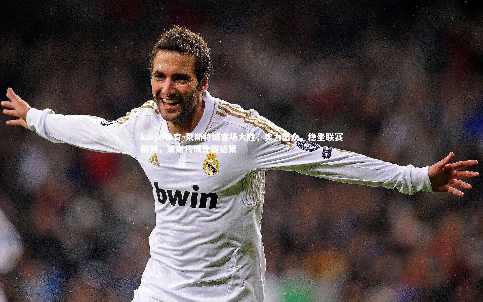 莱斯特城客场大胜，实力出众，稳坐联赛前列，莱斯特城比赛结果